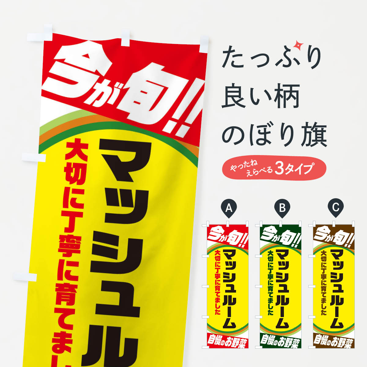 【ネコポス送料360】 のぼり旗 マッシュルームのぼり 3HP6 きのこ・茸 グッズプロ 【名入れできます+1017円】