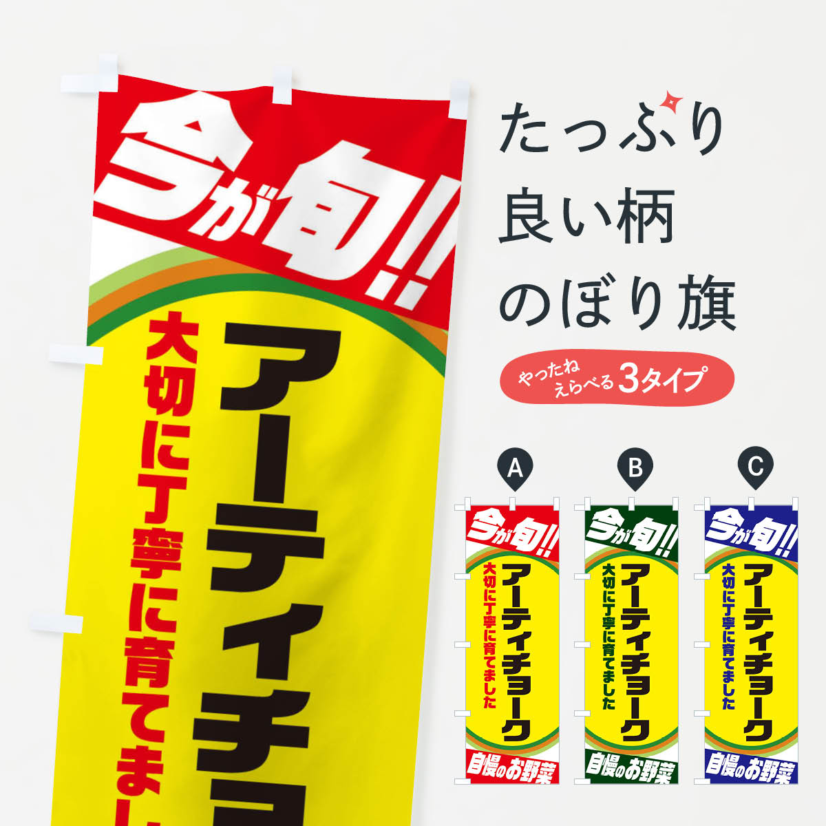 一枚一枚、職人の目で仕上げる美しいのぼり自社設備で丁寧に印刷・仕上げ。生地の目を生かした高精細プリントで、色の深みと艶やかさにこだわりました。たった1枚で店頭の空気が変わる風にはためくたび、色が“動く”。視線を集め、用件を伝え、写真にも残る。のぼり旗は手軽で扱いやすく、多くのお店で活用されています。並べるだけで統一感カラーを交互に、もしくは同色で揃えるだけでお店のトーンが整います。季節・業種ごとの入れ替えも簡単。 店舗外観の印象がガラリと変わります交互に並べて華やか、統一感UP風にはためくたびに目を引く、高発色プリント。店頭の印象づくりに最適で、入店率アップが期待できます。使う場所に“ぴったり”合わせるチチ位置・サイズ変更に対応。のぼり／横幕のセット展開もOK。店前・イベント会場・屋内外、用途に合わせて最適化します。名入れ・ロゴ入れ店舗名やロゴを入れて“自分だけののぼり”に。認知向上や予約促進に役立ちます。デザイン依頼経験豊富なデザイナーが、目的に沿って最適なデザインをご提案。メモや手描き原稿からでもOK。入稿形式いろいろ入稿のぼりは Illustrator / Photoshop / Affinity / Canva に対応。テンプレートを入手多彩なオプションチチ位置・棒袋縫い・補強縫製・フリルなど、仕様を自由に選べます。仕様・加工の詳細約88％が「また利用したい」発色のきれいさ・使いやすさで高評価。アンケートでは88.1％のお客様が再利用意向と回答。※ 当社継続アンケート（Googleフォーム／回答59件）の結果です。環境配慮のインクを採用スイスのエコテックス&reg;『ECO PASSPORT』認証インクを使用。安心と品質、そして持続可能性を両立しています。似ている他のデザインスペック印刷フルカラーダイレクト印刷重量約80g素材のぼり生地：ポンジ（テトロンポンジ）[おすすめ]丈夫で高級感のあるトロピカル生地に変更可能（裏抜け減）チチポールを通す輪。チチの色変更も可能対応ポール例：最大全長3m、直径2.2cm／2.5cmポール・注水台は別売り：スタートセット包装個別包装（PE袋）／包装時：約20×25cm横幕に変更決済時の備考欄に「横幕の画像確認希望」とご記入ください縫製四辺ヒートカット仕上げ。四辺補強縫製・棒袋縫いに対応 防炎加工＋2営業日。防炎加工・商標保護されているデザインは、権利者の許可がある場合のみ使用できます。・誤解を招く表記（例：AED非設置なのに表示など）は使用できません。・屋外向け薄手生地。寿命目安：約3?6ヶ月（使用環境により変動）。・荒天時は屋内退避で長持ち。濡れたまま放置は色ムラ・色移りの原因。・約3ヶ月ごとのデザイン更新がおすすめ。・洗濯・アイロンは可能ですが、色落ち等にご注意ください（自己責任）。場所に合わせてサイズを選べますサイズの選び方お届けの目安