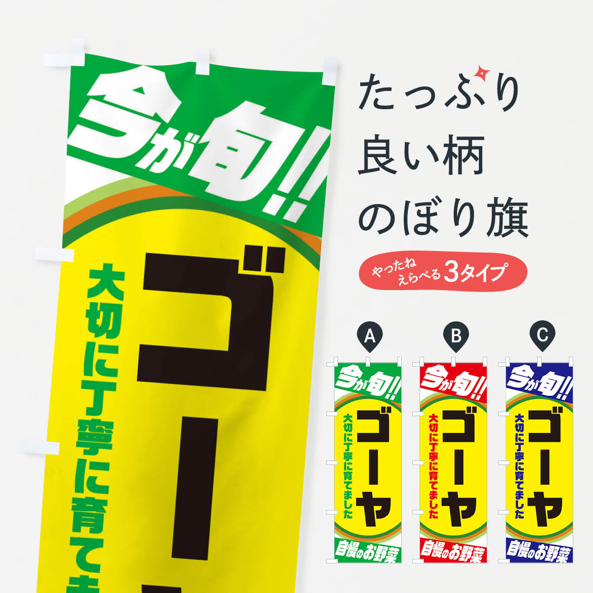 一枚一枚、職人の目で仕上げる美しいのぼり自社設備で丁寧に印刷・仕上げ。生地の目を生かした高精細プリントで、色の深みと艶やかさにこだわりました。たった1枚で店頭の空気が変わる風にはためくたび、色が“動く”。視線を集め、用件を伝え、写真にも残る。のぼり旗は手軽で扱いやすく、多くのお店で活用されています。並べるだけで統一感カラーを交互に、もしくは同色で揃えるだけでお店のトーンが整います。季節・業種ごとの入れ替えも簡単。 店舗外観の印象がガラリと変わります交互に並べて華やか、統一感UP風にはためくたびに目を引く、高発色プリント。店頭の印象づくりに最適で、入店率アップが期待できます。使う場所に“ぴったり”合わせるチチ位置・サイズ変更に対応。のぼり／横幕のセット展開もOK。店前・イベント会場・屋内外、用途に合わせて最適化します。名入れ・ロゴ入れ店舗名やロゴを入れて“自分だけののぼり”に。認知向上や予約促進に役立ちます。デザイン依頼経験豊富なデザイナーが、目的に沿って最適なデザインをご提案。メモや手描き原稿からでもOK。入稿形式いろいろ入稿のぼりは Illustrator / Photoshop / Affinity / Canva に対応。テンプレートを入手多彩なオプションチチ位置・棒袋縫い・補強縫製・フリルなど、仕様を自由に選べます。仕様・加工の詳細約88％が「また利用したい」発色のきれいさ・使いやすさで高評価。アンケートでは88.1％のお客様が再利用意向と回答。※ 当社継続アンケート（Googleフォーム／回答59件）の結果です。環境配慮のインクを採用スイスのエコテックス&reg;『ECO PASSPORT』認証インクを使用。安心と品質、そして持続可能性を両立しています。似ている他のデザインスペック印刷フルカラーダイレクト印刷重量約80g素材のぼり生地：ポンジ（テトロンポンジ）[おすすめ]丈夫で高級感のあるトロピカル生地に変更可能（裏抜け減）チチポールを通す輪。チチの色変更も可能対応ポール例：最大全長3m、直径2.2cm／2.5cmポール・注水台は別売り：スタートセット包装個別包装（PE袋）／包装時：約20×25cm横幕に変更決済時の備考欄に「横幕の画像確認希望」とご記入ください縫製四辺ヒートカット仕上げ。四辺補強縫製・棒袋縫いに対応 防炎加工＋2営業日。防炎加工・商標保護されているデザインは、権利者の許可がある場合のみ使用できます。・誤解を招く表記（例：AED非設置なのに表示など）は使用できません。・屋外向け薄手生地。寿命目安：約3?6ヶ月（使用環境により変動）。・荒天時は屋内退避で長持ち。濡れたまま放置は色ムラ・色移りの原因。・約3ヶ月ごとのデザイン更新がおすすめ。・洗濯・アイロンは可能ですが、色落ち等にご注意ください（自己責任）。場所に合わせてサイズを選べますサイズの選び方お届けの目安