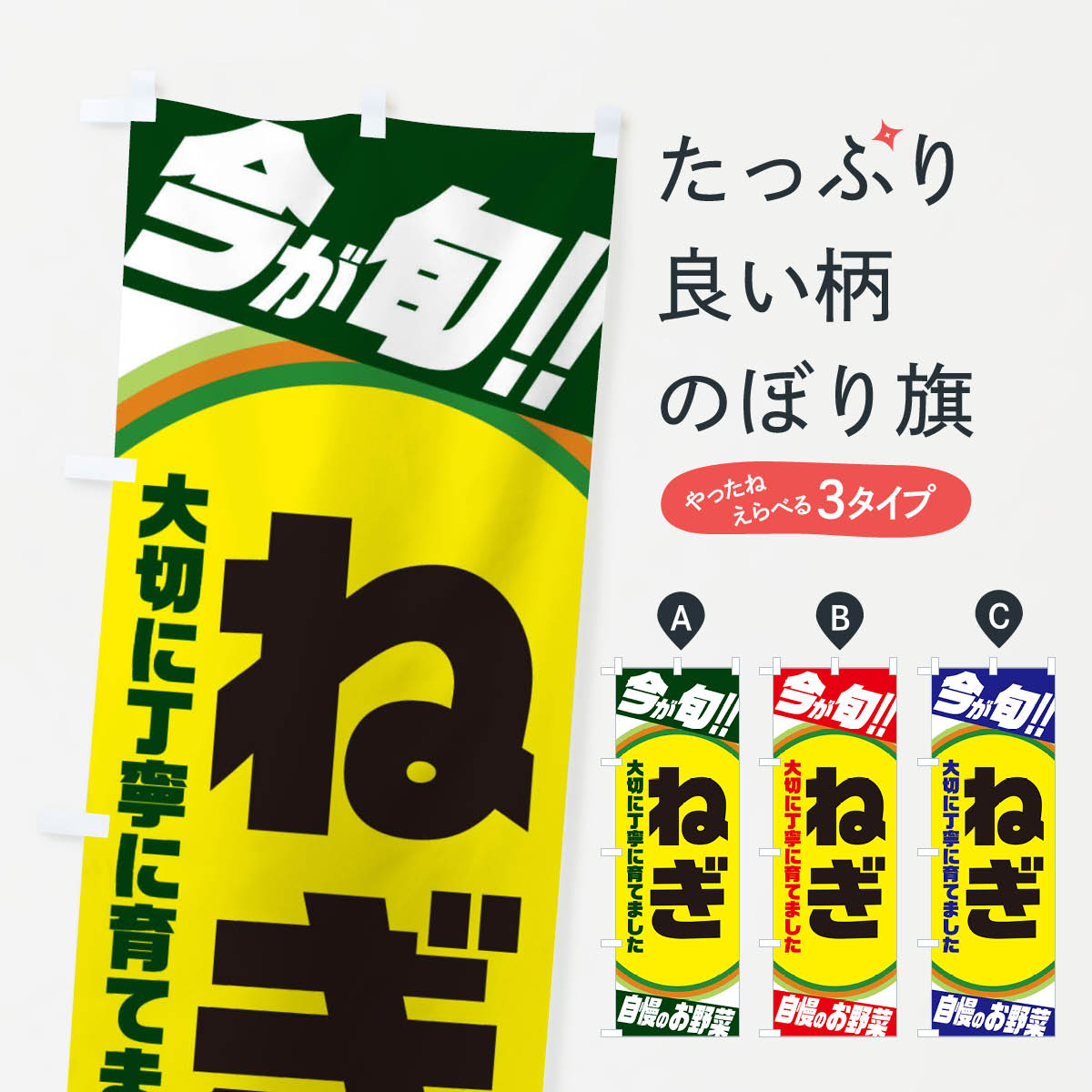 一枚一枚、職人の目で仕上げる美しいのぼり自社設備で丁寧に印刷・仕上げ。生地の目を生かした高精細プリントで、色の深みと艶やかさにこだわりました。たった1枚で店頭の空気が変わる風にはためくたび、色が“動く”。視線を集め、用件を伝え、写真にも残る。のぼり旗は手軽で扱いやすく、多くのお店で活用されています。並べるだけで統一感カラーを交互に、もしくは同色で揃えるだけでお店のトーンが整います。季節・業種ごとの入れ替えも簡単。 店舗外観の印象がガラリと変わります交互に並べて華やか、統一感UP風にはためくたびに目を引く、高発色プリント。店頭の印象づくりに最適で、入店率アップが期待できます。使う場所に“ぴったり”合わせるチチ位置・サイズ変更に対応。のぼり／横幕のセット展開もOK。店前・イベント会場・屋内外、用途に合わせて最適化します。名入れ・ロゴ入れ店舗名やロゴを入れて“自分だけののぼり”に。認知向上や予約促進に役立ちます。デザイン依頼経験豊富なデザイナーが、目的に沿って最適なデザインをご提案。メモや手描き原稿からでもOK。入稿形式いろいろ入稿のぼりは Illustrator / Photoshop / Affinity / Canva に対応。テンプレートを入手多彩なオプションチチ位置・棒袋縫い・補強縫製・フリルなど、仕様を自由に選べます。仕様・加工の詳細約88％が「また利用したい」発色のきれいさ・使いやすさで高評価。アンケートでは88.1％のお客様が再利用意向と回答。※ 当社継続アンケート（Googleフォーム／回答59件）の結果です。環境配慮のインクを採用スイスのエコテックス&reg;『ECO PASSPORT』認証インクを使用。安心と品質、そして持続可能性を両立しています。似ている他のデザインスペック印刷フルカラーダイレクト印刷重量約80g素材のぼり生地：ポンジ（テトロンポンジ）[おすすめ]丈夫で高級感のあるトロピカル生地に変更可能（裏抜け減）チチポールを通す輪。チチの色変更も可能対応ポール例：最大全長3m、直径2.2cm／2.5cmポール・注水台は別売り：スタートセット包装個別包装（PE袋）／包装時：約20×25cm横幕に変更決済時の備考欄に「横幕の画像確認希望」とご記入ください縫製四辺ヒートカット仕上げ。四辺補強縫製・棒袋縫いに対応 防炎加工＋2営業日。防炎加工・商標保護されているデザインは、権利者の許可がある場合のみ使用できます。・誤解を招く表記（例：AED非設置なのに表示など）は使用できません。・屋外向け薄手生地。寿命目安：約3?6ヶ月（使用環境により変動）。・荒天時は屋内退避で長持ち。濡れたまま放置は色ムラ・色移りの原因。・約3ヶ月ごとのデザイン更新がおすすめ。・洗濯・アイロンは可能ですが、色落ち等にご注意ください（自己責任）。場所に合わせてサイズを選べますサイズの選び方お届けの目安