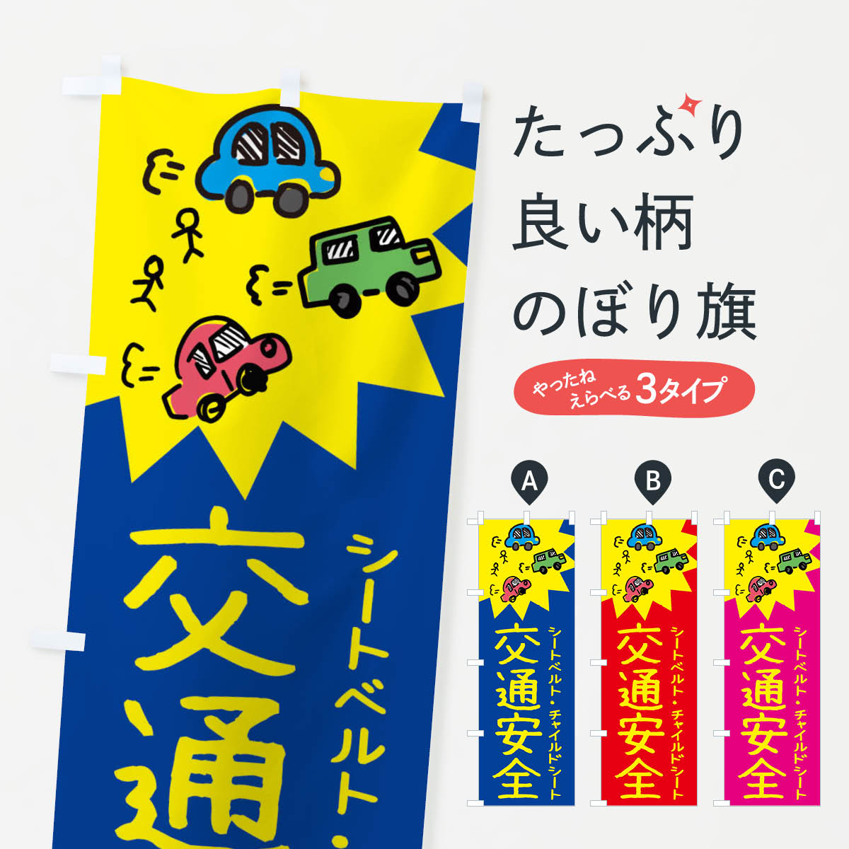 【ネコポス送料360】 のぼり旗 交通