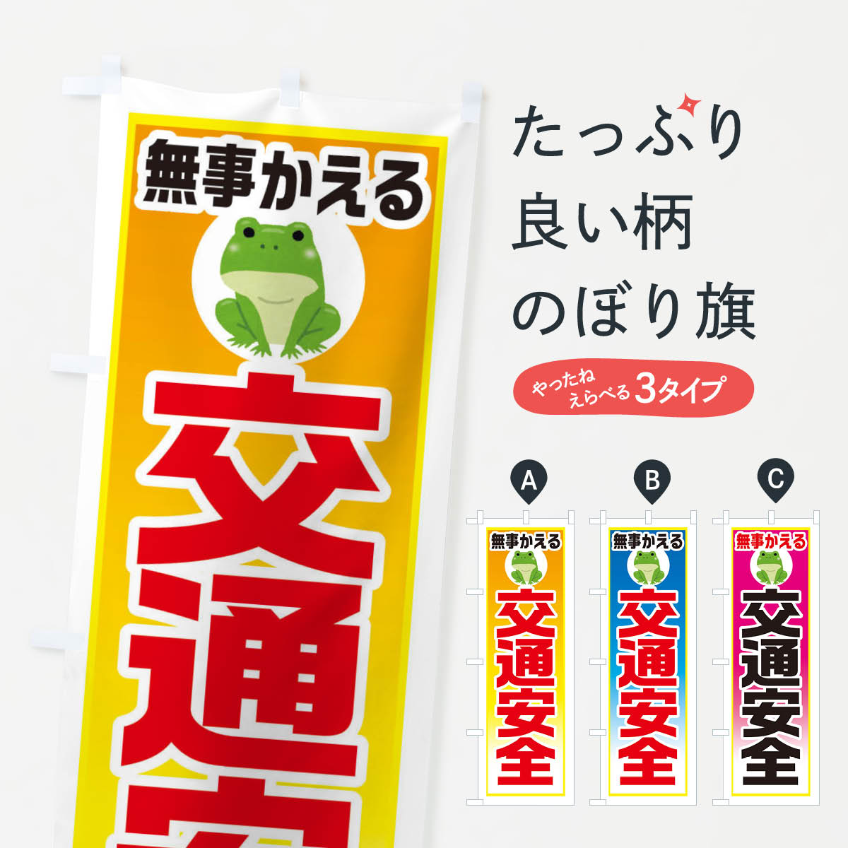 【ネコポス送料360】 のぼり旗 無事帰る・交通安全のぼり 3HS1 グッズプロ 【名入れできます+1017円】