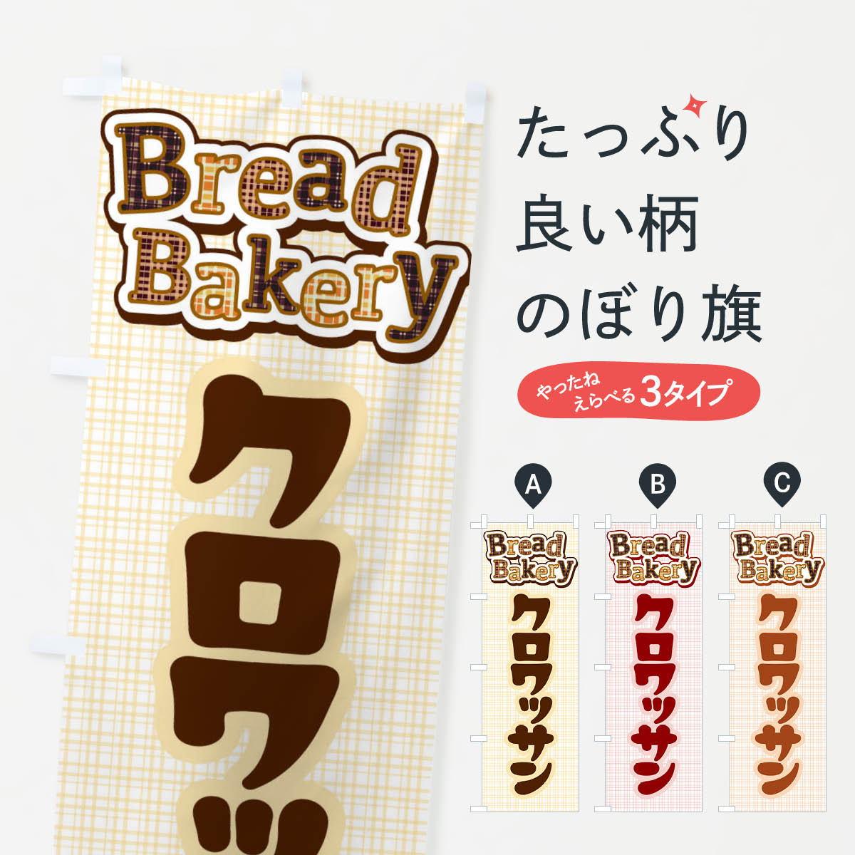 【ネコポス送料360】 のぼり旗 クロワッサン・パン・ベーカリーのぼり 3HSF パン各種 グッズプロ 【名..