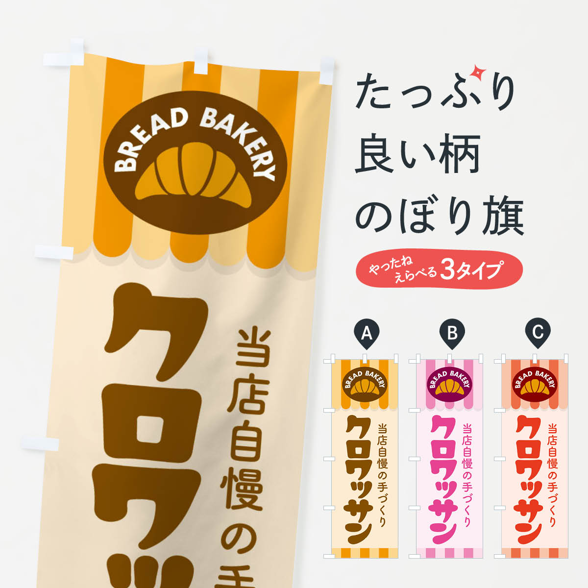 【ネコポス送料360】 のぼり旗 クロワッサン・パン・ベーカリーのぼり 3HSX パン各種 グッズプロ 【名..
