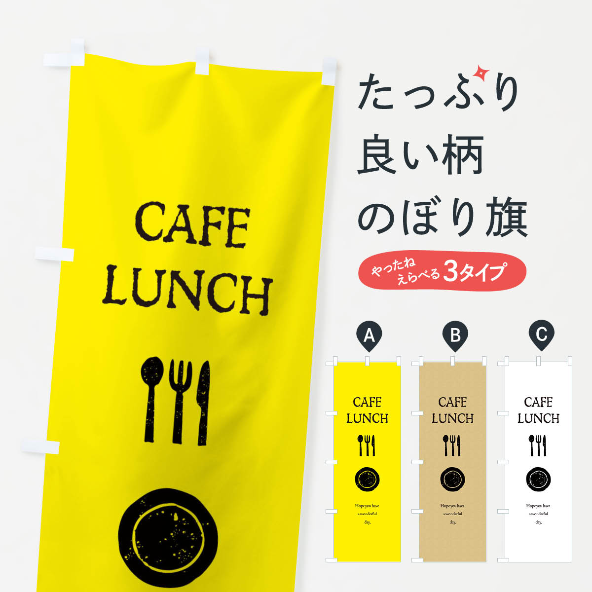  のぼり旗 カフェランチのぼり 3HSR グッズプロ