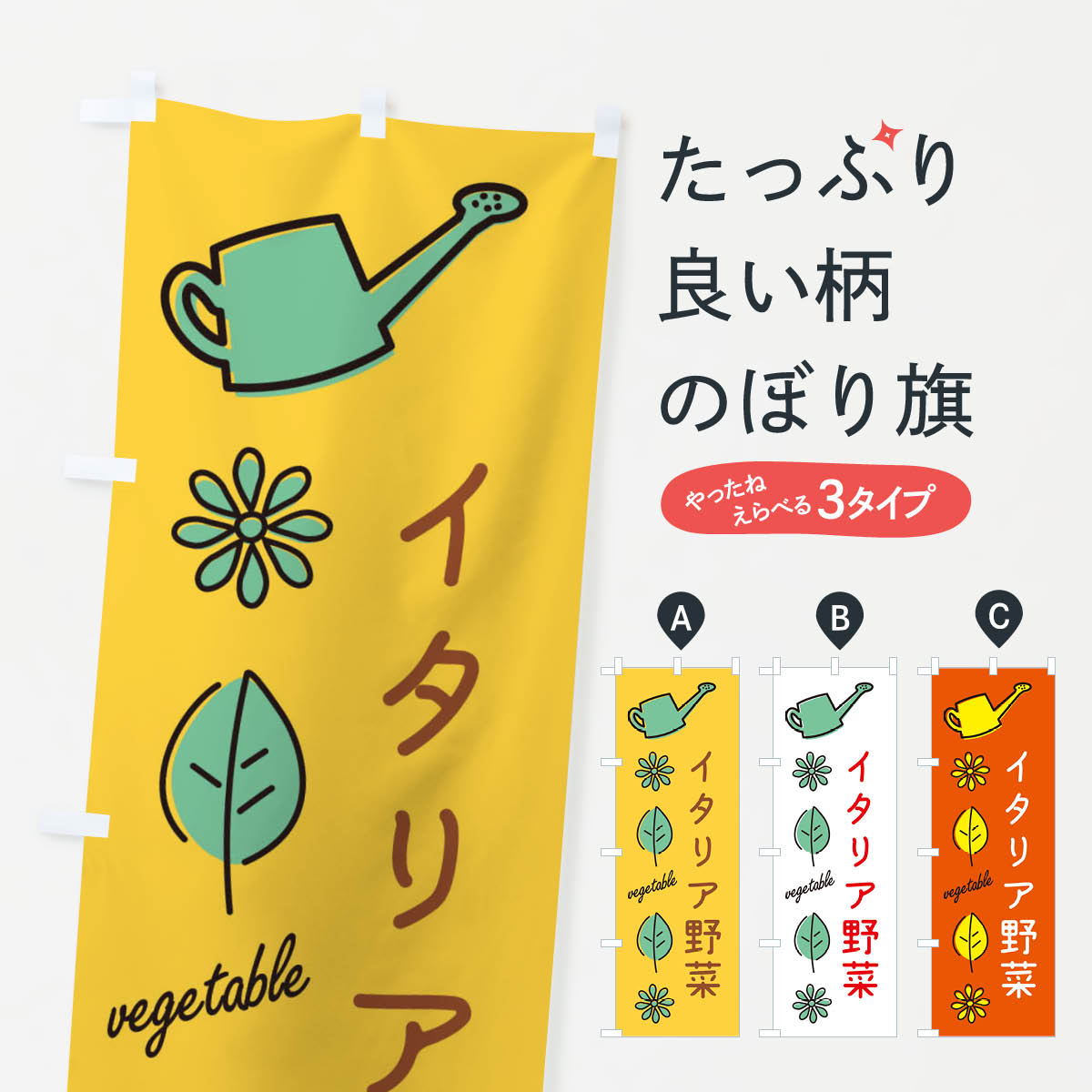 Rakuten - 【ネコポス送料360】 のぼり旗 イタリア野菜のぼり 3HWK グッズプロ 【名入れできます+1017円】