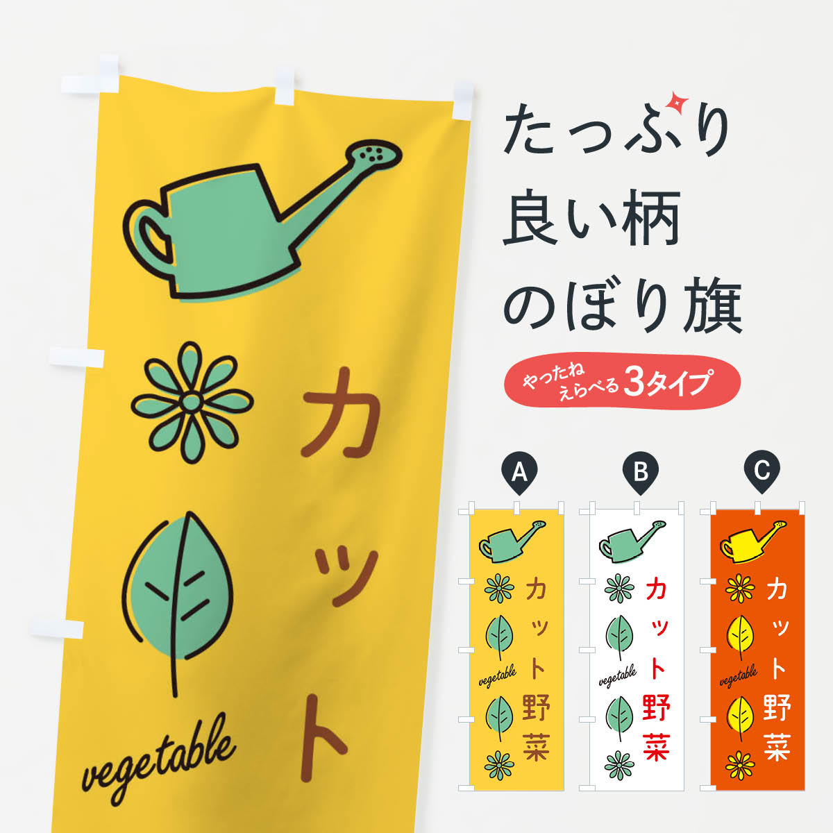 【ネコポス送料360】 のぼり旗 カット野菜のぼり 3HWT グッズプロ 【名入れできます+1017円】