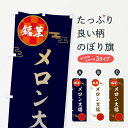  のぼり旗 メロン大福・和菓子のぼり 3HWA 大福・大福餅 グッズプロ