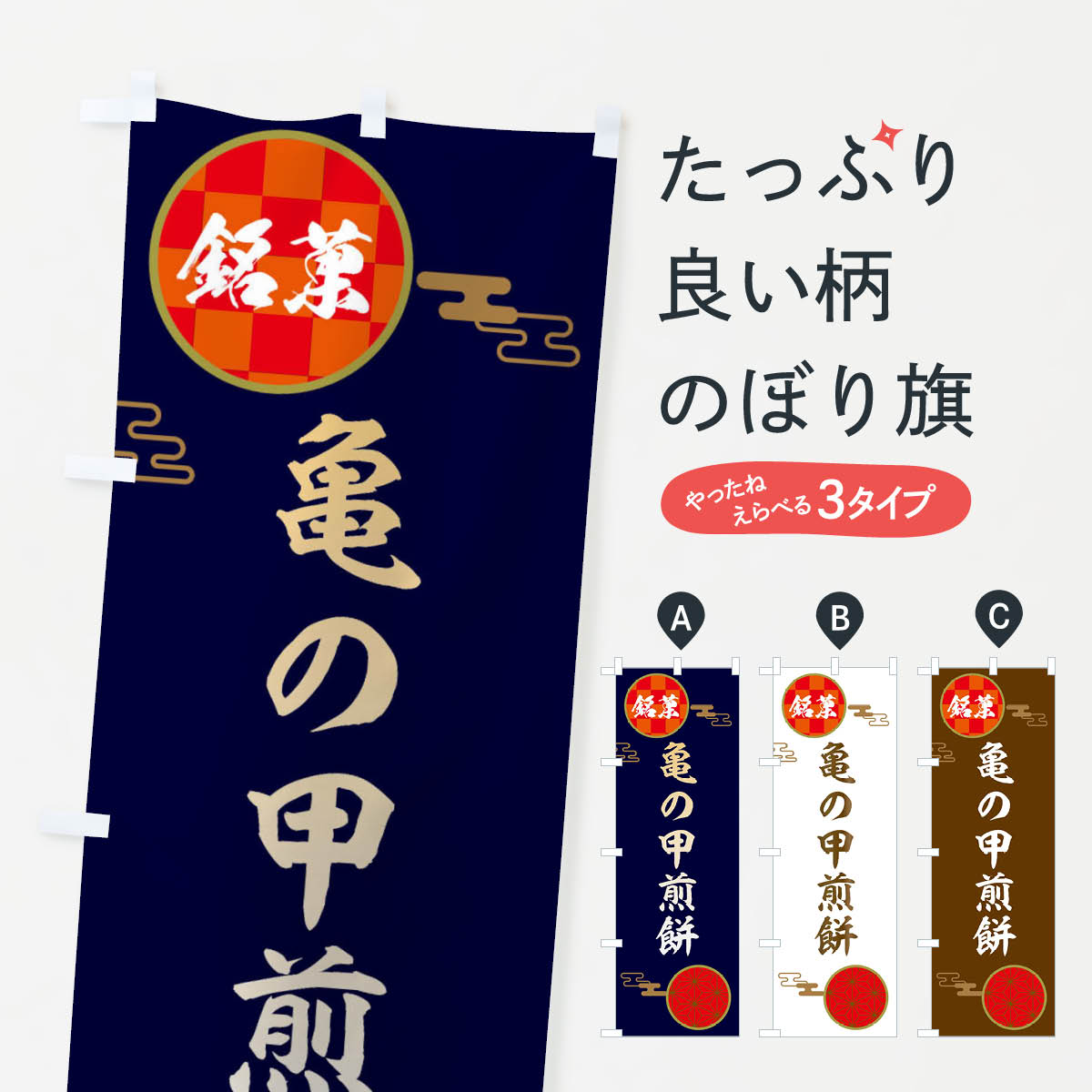 【ネコポス送料360】 のぼり旗 亀の�