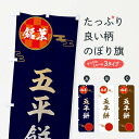 【ネコポス送料360】 のぼり旗 五平餅・和菓子のぼり 3HWC お餅・餅菓子 グッズプロ 【名入れできます+1017円】
