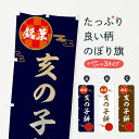 【ネコポス送料360】 のぼり旗 亥の子餅・和菓子のぼり 3HW8 饅頭・蒸し菓子 グッズプロ 【名入れできます+1017円】