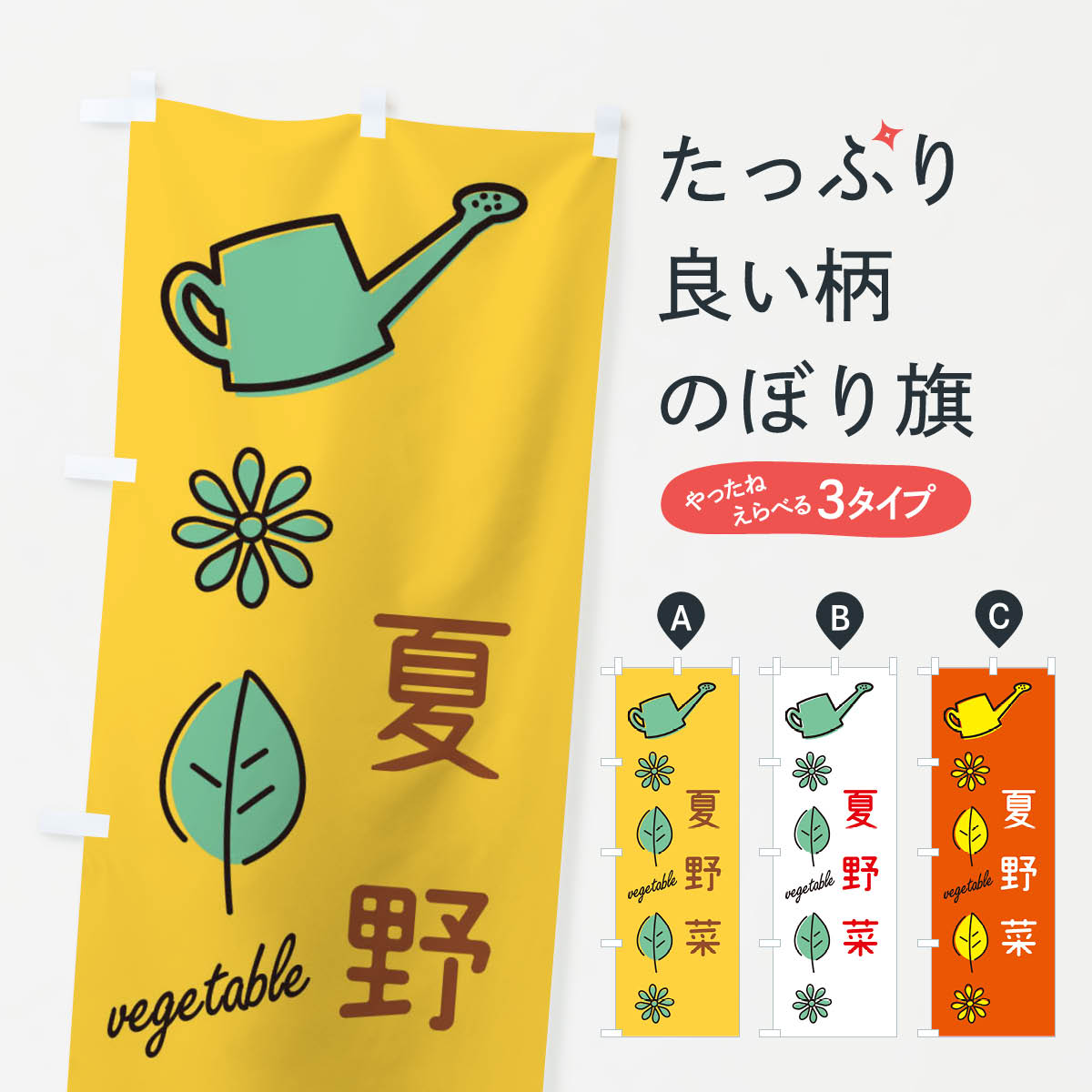 【ネコポス送料360】 のぼり旗 夏野菜のぼり 36EH 新鮮野菜・直売 グッズプロ 【名入れできます+1017円】