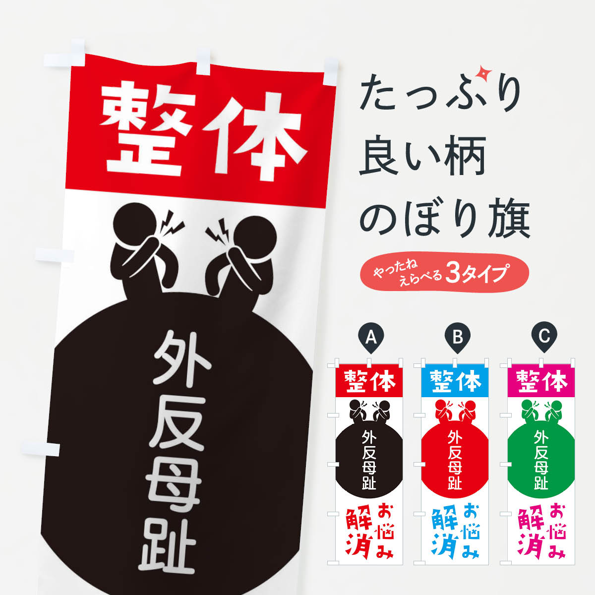 Rakuten - 【ネコポス送料360】 のぼり旗 外反母趾・整体のぼり 36EW 足裏・足つぼ グッズプロ 【名入れできます+1017円】