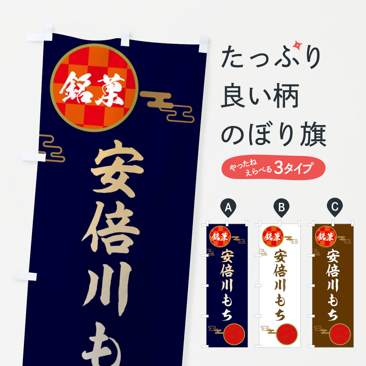 【ネコポス送料360】 のぼり旗 安倍川もち・和菓子のぼり 36EL お餅・餅菓子 グッズプロ