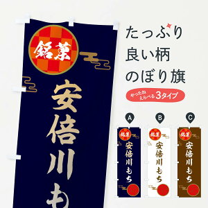 【ネコポス送料360】 のぼり旗 安倍川もち・和菓子のぼり 36EL お餅・餅菓子 グッズプロ 【名入れできます】