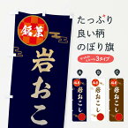 【ネコポス送料360】 のぼり旗 岩おこし・和菓子のぼり 36ER グッズプロ