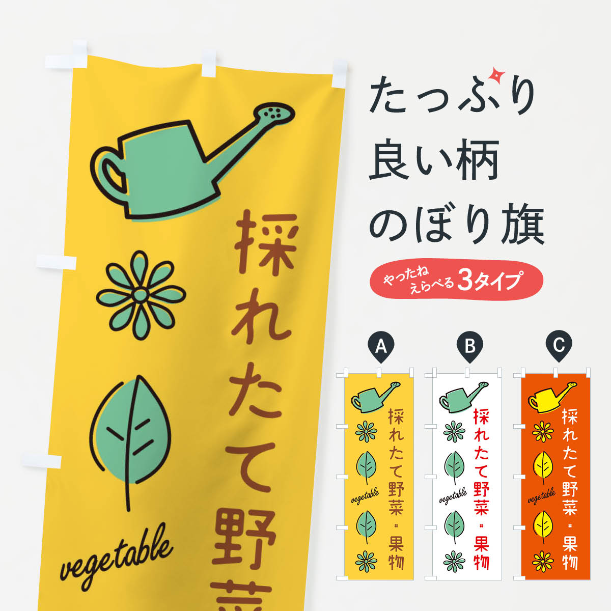 一枚一枚、職人の目で仕上げる美しいのぼり自社設備で丁寧に印刷・仕上げ。生地の目を生かした高精細プリントで、色の深みと艶やかさにこだわりました。たった1枚で店頭の空気が変わる風にはためくたび、色が“動く”。視線を集め、用件を伝え、写真にも残る。のぼり旗は手軽で扱いやすく、多くのお店で活用されています。並べるだけで統一感カラーを交互に、もしくは同色で揃えるだけでお店のトーンが整います。季節・業種ごとの入れ替えも簡単。 店舗外観の印象がガラリと変わります交互に並べて華やか、統一感UP風にはためくたびに目を引く、高発色プリント。店頭の印象づくりに最適で、入店率アップが期待できます。使う場所に“ぴったり”合わせるチチ位置・サイズ変更に対応。のぼり／横幕のセット展開もOK。店前・イベント会場・屋内外、用途に合わせて最適化します。名入れ・ロゴ入れ店舗名やロゴを入れて“自分だけののぼり”に。認知向上や予約促進に役立ちます。デザイン依頼経験豊富なデザイナーが、目的に沿って最適なデザインをご提案。メモや手描き原稿からでもOK。入稿形式いろいろ入稿のぼりは Illustrator / Photoshop / Affinity / Canva に対応。テンプレートを入手多彩なオプションチチ位置・棒袋縫い・補強縫製・フリルなど、仕様を自由に選べます。仕様・加工の詳細約88％が「また利用したい」発色のきれいさ・使いやすさで高評価。アンケートでは88.1％のお客様が再利用意向と回答。※ 当社継続アンケート（Googleフォーム／回答59件）の結果です。環境配慮のインクを採用スイスのエコテックス&reg;『ECO PASSPORT』認証インクを使用。安心と品質、そして持続可能性を両立しています。似ている他のデザインスペック印刷フルカラーダイレクト印刷重量約80g素材のぼり生地：ポンジ（テトロンポンジ）[おすすめ]丈夫で高級感のあるトロピカル生地に変更可能（裏抜け減）チチポールを通す輪。チチの色変更も可能対応ポール例：最大全長3m、直径2.2cm／2.5cmポール・注水台は別売り：スタートセット包装個別包装（PE袋）／包装時：約20×25cm横幕に変更決済時の備考欄に「横幕の画像確認希望」とご記入ください縫製四辺ヒートカット仕上げ。四辺補強縫製・棒袋縫いに対応 防炎加工＋2営業日。防炎加工・商標保護されているデザインは、権利者の許可がある場合のみ使用できます。・誤解を招く表記（例：AED非設置なのに表示など）は使用できません。・屋外向け薄手生地。寿命目安：約3?6ヶ月（使用環境により変動）。・荒天時は屋内退避で長持ち。濡れたまま放置は色ムラ・色移りの原因。・約3ヶ月ごとのデザイン更新がおすすめ。・洗濯・アイロンは可能ですが、色落ち等にご注意ください（自己責任）。場所に合わせてサイズを選べますサイズの選び方お届けの目安