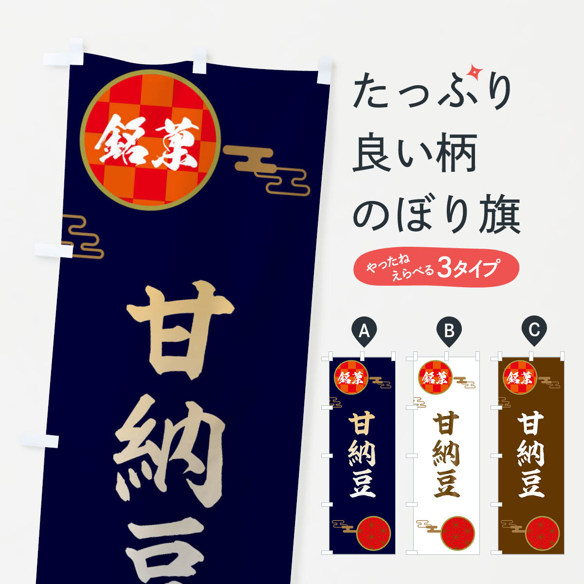 【ネコポス送料360】 のぼり旗 甘納豆・和菓子のぼり 3609 グッズプロ 【名入れできます+1017円】