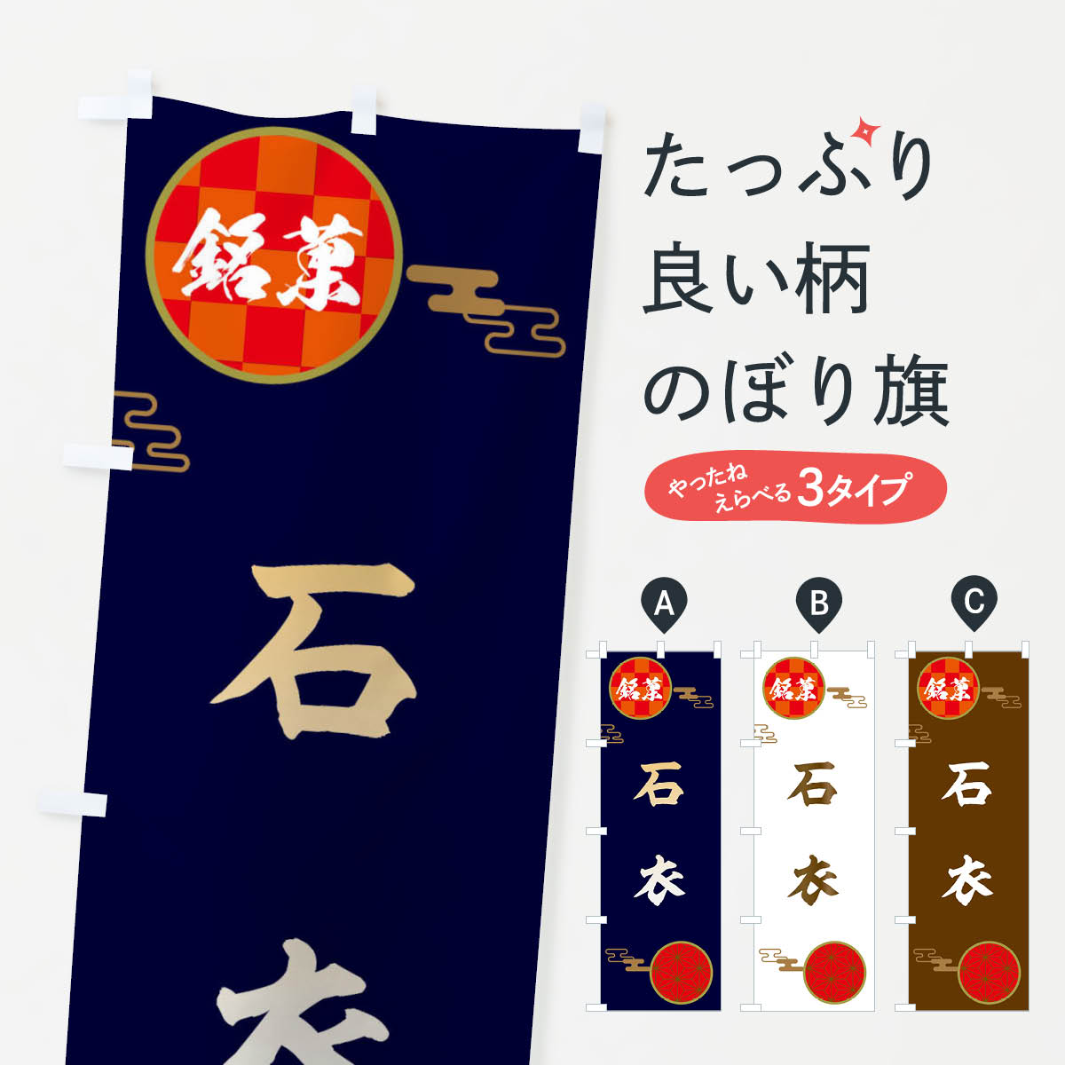 【ネコポス送料360】 のぼり旗 石衣・和菓子のぼり 36T4 お餅・餅菓子 グッズプロ グッズプロ