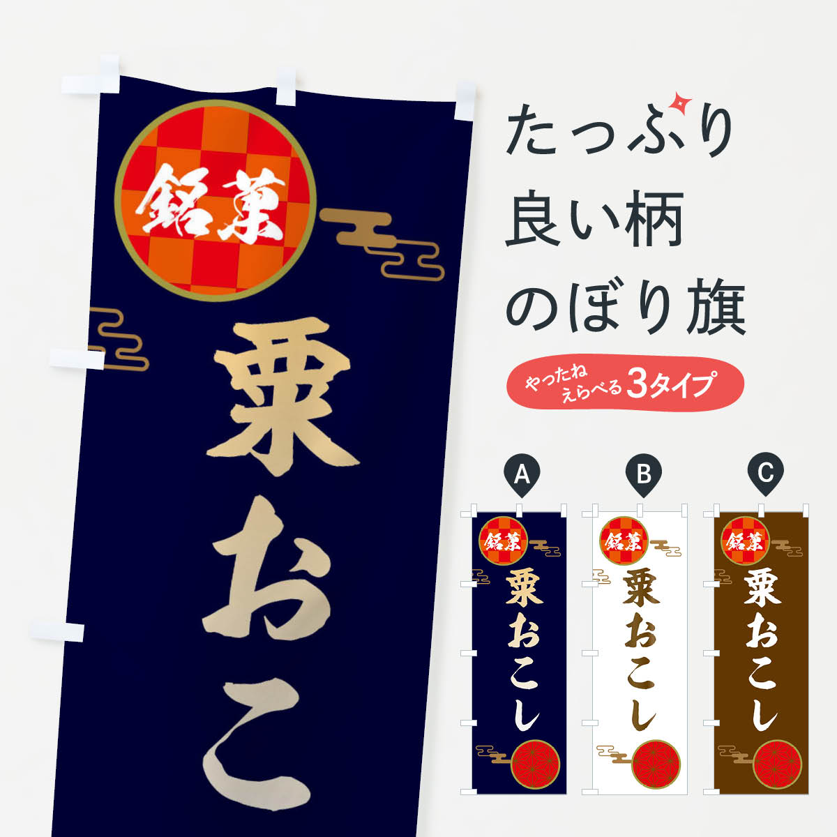 樂天商城 - 【ネコポス送料360】 のぼり旗 粟おこし・和菓子のぼり 36T0 グッズプロ 【名入れできます+1017円】