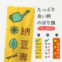 【ネコポス送料360】 のぼり旗 納豆専門店のぼり 36T7 野菜 グッズプロ
