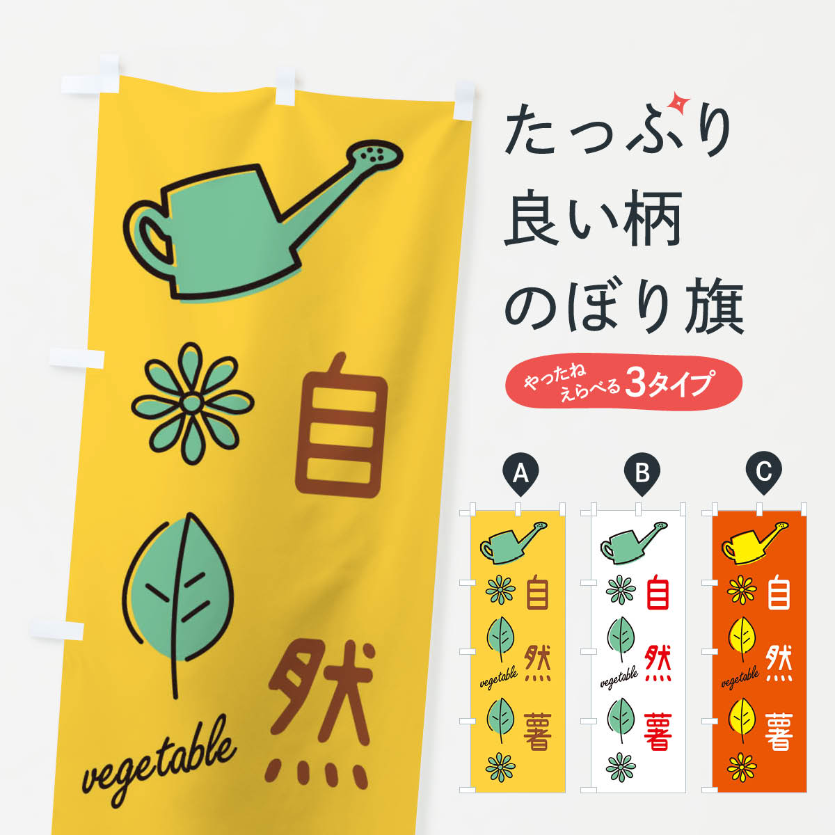 乐天商城 - 【ネコポス送料360】 のぼり旗 自然薯のぼり 36TJ 野菜 グッズプロ 【名入れできます+1017円】