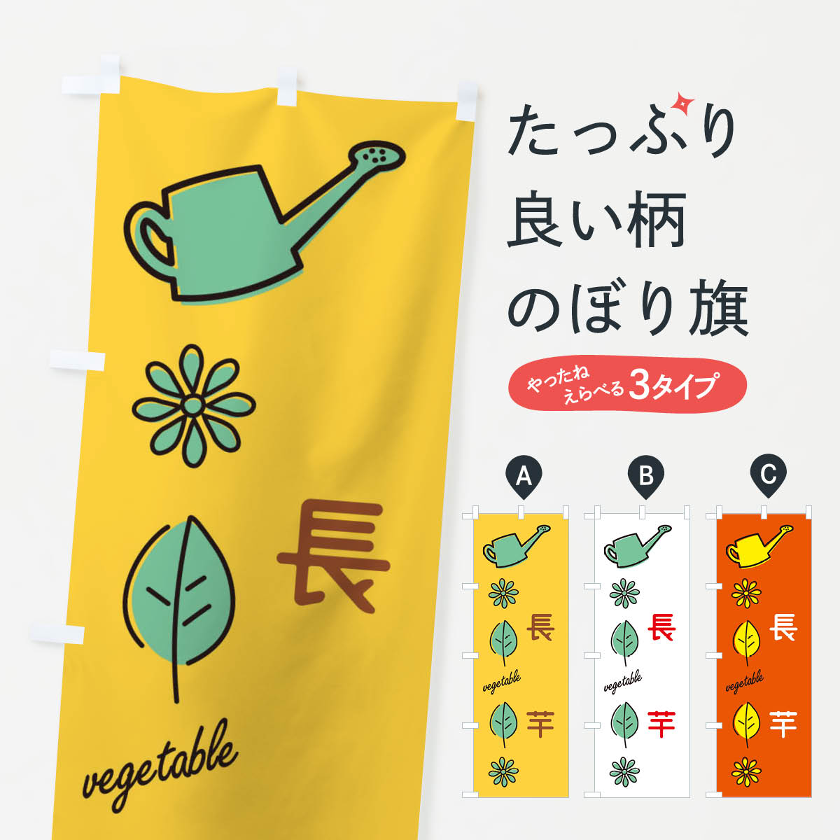 一枚一枚、職人の目で仕上げる美しいのぼり自社設備で丁寧に印刷・仕上げ。生地の目を生かした高精細プリントで、色の深みと艶やかさにこだわりました。たった1枚で店頭の空気が変わる風にはためくたび、色が“動く”。視線を集め、用件を伝え、写真にも残る。のぼり旗は手軽で扱いやすく、多くのお店で活用されています。並べるだけで統一感カラーを交互に、もしくは同色で揃えるだけでお店のトーンが整います。季節・業種ごとの入れ替えも簡単。 店舗外観の印象がガラリと変わります交互に並べて華やか、統一感UP風にはためくたびに目を引く、高発色プリント。店頭の印象づくりに最適で、入店率アップが期待できます。使う場所に“ぴったり”合わせるチチ位置・サイズ変更に対応。のぼり／横幕のセット展開もOK。店前・イベント会場・屋内外、用途に合わせて最適化します。名入れ・ロゴ入れ店舗名やロゴを入れて“自分だけののぼり”に。認知向上や予約促進に役立ちます。デザイン依頼経験豊富なデザイナーが、目的に沿って最適なデザインをご提案。メモや手描き原稿からでもOK。入稿形式いろいろ入稿のぼりは Illustrator / Photoshop / Affinity / Canva に対応。テンプレートを入手多彩なオプションチチ位置・棒袋縫い・補強縫製・フリルなど、仕様を自由に選べます。仕様・加工の詳細約88％が「また利用したい」発色のきれいさ・使いやすさで高評価。アンケートでは88.1％のお客様が再利用意向と回答。※ 当社継続アンケート（Googleフォーム／回答59件）の結果です。環境配慮のインクを採用スイスのエコテックス&reg;『ECO PASSPORT』認証インクを使用。安心と品質、そして持続可能性を両立しています。似ている他のデザインスペック印刷フルカラーダイレクト印刷重量約80g素材のぼり生地：ポンジ（テトロンポンジ）[おすすめ]丈夫で高級感のあるトロピカル生地に変更可能（裏抜け減）チチポールを通す輪。チチの色変更も可能対応ポール例：最大全長3m、直径2.2cm／2.5cmポール・注水台は別売り：スタートセット包装個別包装（PE袋）／包装時：約20×25cm横幕に変更決済時の備考欄に「横幕の画像確認希望」とご記入ください縫製四辺ヒートカット仕上げ。四辺補強縫製・棒袋縫いに対応 防炎加工＋2営業日。防炎加工・商標保護されているデザインは、権利者の許可がある場合のみ使用できます。・誤解を招く表記（例：AED非設置なのに表示など）は使用できません。・屋外向け薄手生地。寿命目安：約3?6ヶ月（使用環境により変動）。・荒天時は屋内退避で長持ち。濡れたまま放置は色ムラ・色移りの原因。・約3ヶ月ごとのデザイン更新がおすすめ。・洗濯・アイロンは可能ですが、色落ち等にご注意ください（自己責任）。場所に合わせてサイズを選べますサイズの選び方お届けの目安