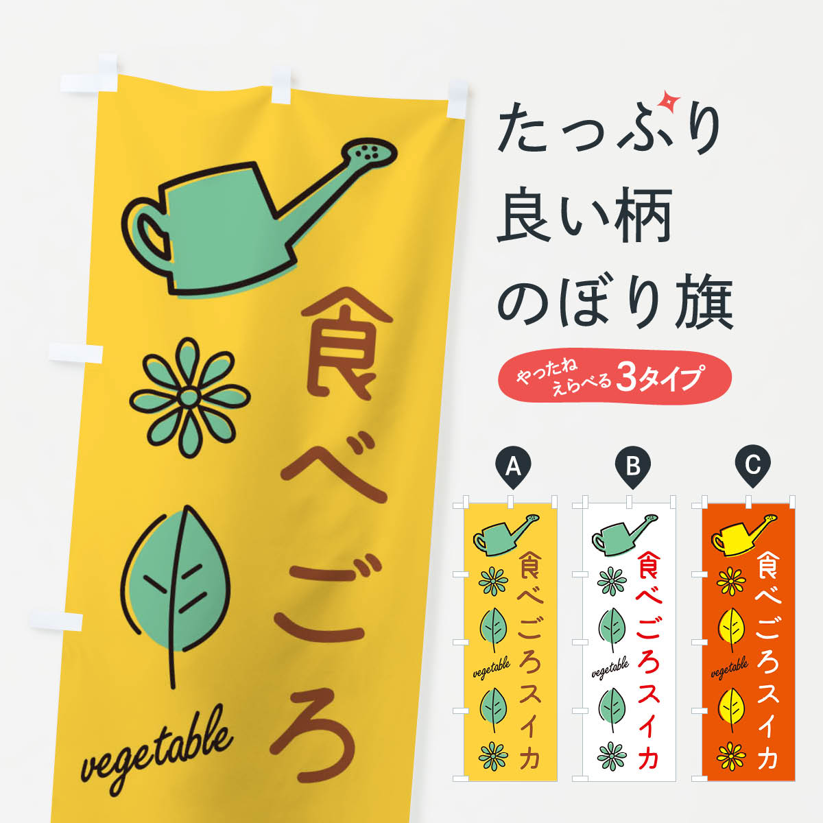 【ネコポス送料360】 のぼり旗 食べごろスイカのぼり 3675 スイカ・西瓜 グッズプロ 【名入れできます+1017円】