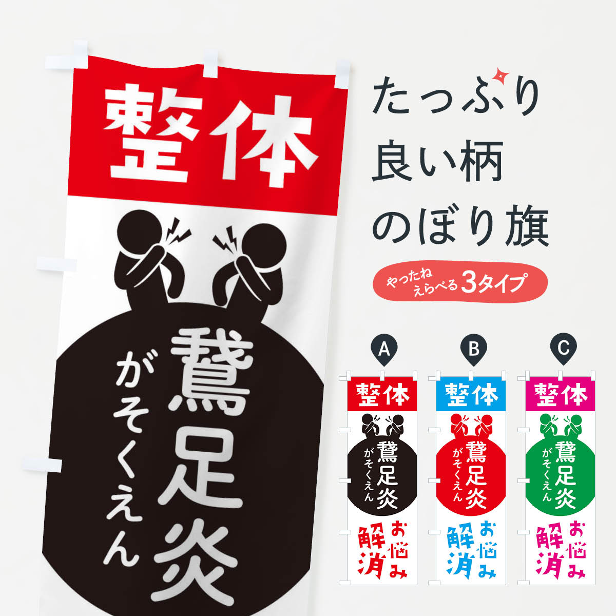 一枚一枚、職人の目で仕上げる美しいのぼり自社設備で丁寧に印刷・仕上げ。生地の目を生かした高精細プリントで、色の深みと艶やかさにこだわりました。たった1枚で店頭の空気が変わる風にはためくたび、色が“動く”。視線を集め、用件を伝え、写真にも残る。のぼり旗は手軽で扱いやすく、多くのお店で活用されています。並べるだけで統一感カラーを交互に、もしくは同色で揃えるだけでお店のトーンが整います。季節・業種ごとの入れ替えも簡単。 店舗外観の印象がガラリと変わります交互に並べて華やか、統一感UP風にはためくたびに目を引く、高発色プリント。店頭の印象づくりに最適で、入店率アップが期待できます。使う場所に“ぴったり”合わせるチチ位置・サイズ変更に対応。のぼり／横幕のセット展開もOK。店前・イベント会場・屋内外、用途に合わせて最適化します。名入れ・ロゴ入れ店舗名やロゴを入れて“自分だけののぼり”に。認知向上や予約促進に役立ちます。デザイン依頼経験豊富なデザイナーが、目的に沿って最適なデザインをご提案。メモや手描き原稿からでもOK。入稿形式いろいろ入稿のぼりは Illustrator / Photoshop / Affinity / Canva に対応。テンプレートを入手多彩なオプションチチ位置・棒袋縫い・補強縫製・フリルなど、仕様を自由に選べます。仕様・加工の詳細約88％が「また利用したい」発色のきれいさ・使いやすさで高評価。アンケートでは88.1％のお客様が再利用意向と回答。※ 当社継続アンケート（Googleフォーム／回答59件）の結果です。環境配慮のインクを採用スイスのエコテックス&reg;『ECO PASSPORT』認証インクを使用。安心と品質、そして持続可能性を両立しています。似ている他のデザインスペック印刷フルカラーダイレクト印刷重量約80g素材のぼり生地：ポンジ（テトロンポンジ）[おすすめ]丈夫で高級感のあるトロピカル生地に変更可能（裏抜け減）チチポールを通す輪。チチの色変更も可能対応ポール例：最大全長3m、直径2.2cm／2.5cmポール・注水台は別売り：スタートセット包装個別包装（PE袋）／包装時：約20×25cm横幕に変更決済時の備考欄に「横幕の画像確認希望」とご記入ください縫製四辺ヒートカット仕上げ。四辺補強縫製・棒袋縫いに対応 防炎加工＋2営業日。防炎加工・商標保護されているデザインは、権利者の許可がある場合のみ使用できます。・誤解を招く表記（例：AED非設置なのに表示など）は使用できません。・屋外向け薄手生地。寿命目安：約3?6ヶ月（使用環境により変動）。・荒天時は屋内退避で長持ち。濡れたまま放置は色ムラ・色移りの原因。・約3ヶ月ごとのデザイン更新がおすすめ。・洗濯・アイロンは可能ですが、色落ち等にご注意ください（自己責任）。場所に合わせてサイズを選べますサイズの選び方お届けの目安