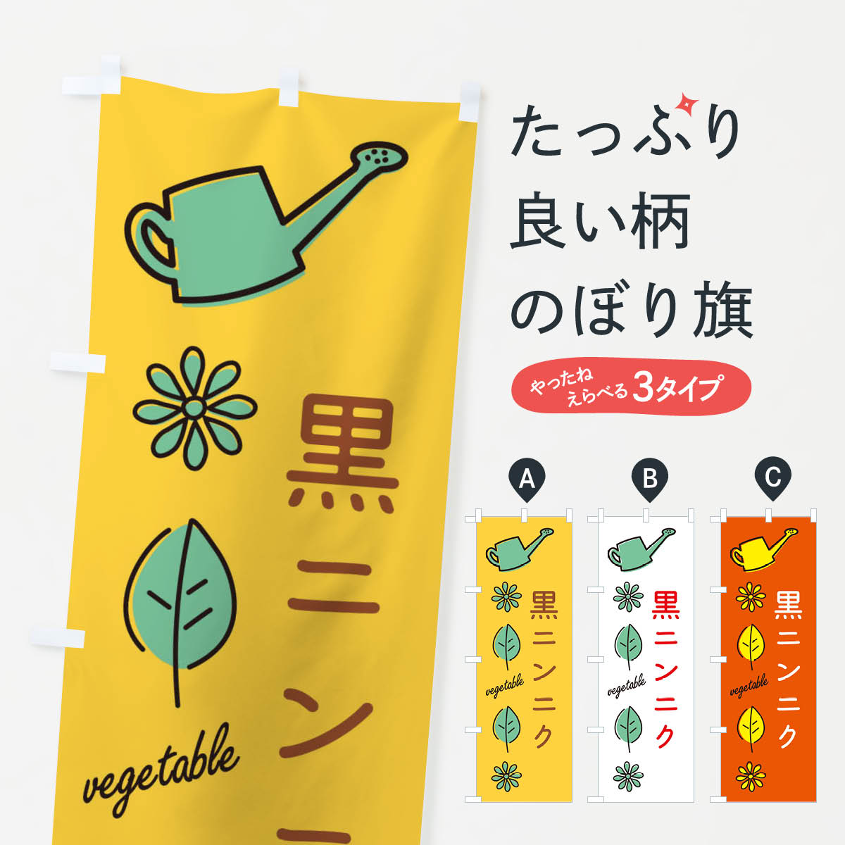 【ネコポス送料360】 のぼり旗 黒ニンニクのぼり 367U 野菜 グッズプロ 【名入れできます+1017円】