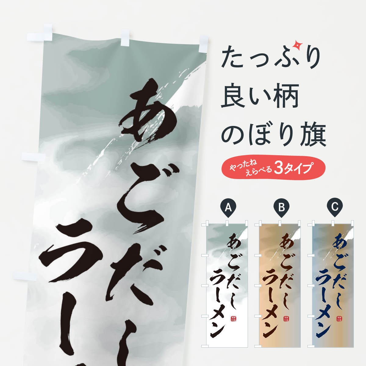 Rakuten - 【ネコポス送料360】 のぼり旗 あごだしラーメンのぼり 3610 グッズプロ 【名入れできます+1017円】