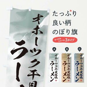 【ネコポス送料360】 のぼり旗 オホーツク干貝柱塩ラーメンのぼり 3615 グッズプロ
