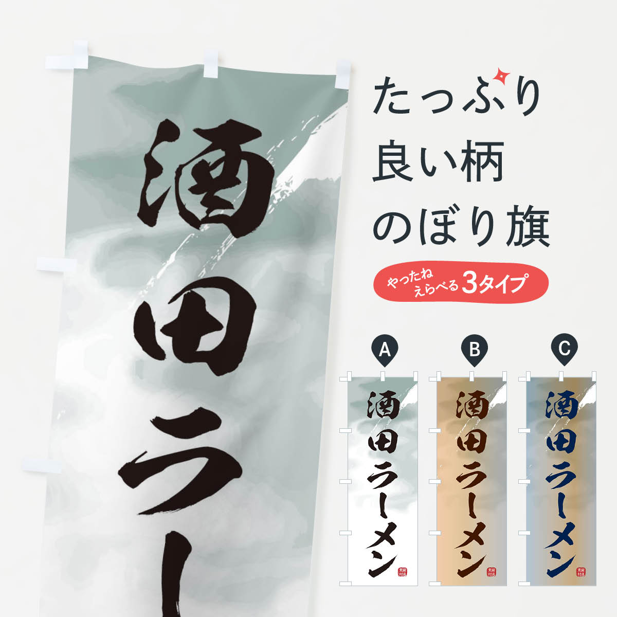 【ネコポス送料360】 のぼり旗 酒田ラーメンのぼり 362T グッズプロ 【名入れできます+1017円】