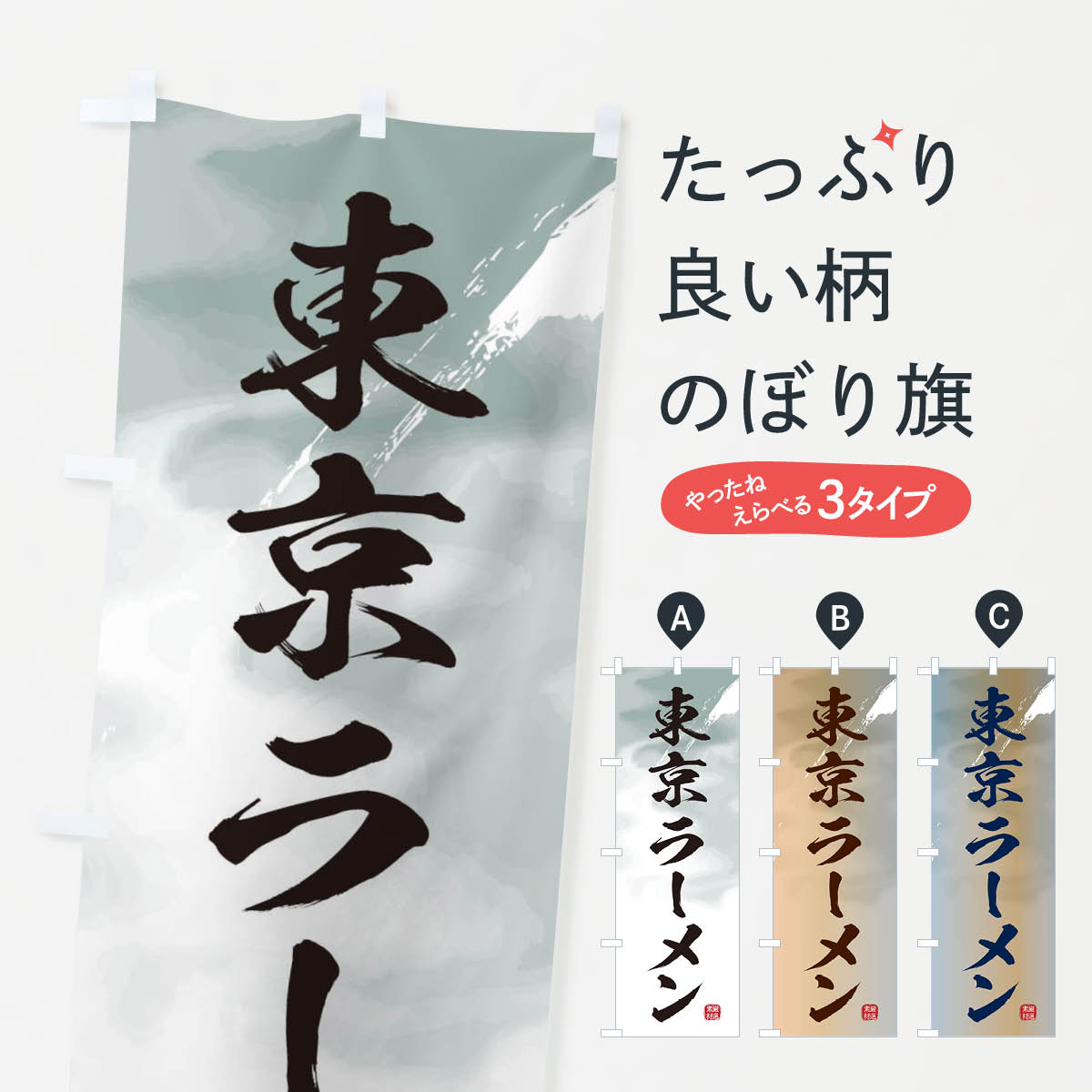 一枚一枚、職人の目で仕上げる美しいのぼり自社設備で丁寧に印刷・仕上げ。生地の目を生かした高精細プリントで、色の深みと艶やかさにこだわりました。たった1枚で店頭の空気が変わる風にはためくたび、色が“動く”。視線を集め、用件を伝え、写真にも残る。のぼり旗は手軽で扱いやすく、多くのお店で活用されています。並べるだけで統一感カラーを交互に、もしくは同色で揃えるだけでお店のトーンが整います。季節・業種ごとの入れ替えも簡単。 店舗外観の印象がガラリと変わります交互に並べて華やか、統一感UP風にはためくたびに目を引く、高発色プリント。店頭の印象づくりに最適で、入店率アップが期待できます。使う場所に“ぴったり”合わせるチチ位置・サイズ変更に対応。のぼり／横幕のセット展開もOK。店前・イベント会場・屋内外、用途に合わせて最適化します。名入れ・ロゴ入れ店舗名やロゴを入れて“自分だけののぼり”に。認知向上や予約促進に役立ちます。デザイン依頼経験豊富なデザイナーが、目的に沿って最適なデザインをご提案。メモや手描き原稿からでもOK。入稿形式いろいろ入稿のぼりは Illustrator / Photoshop / Affinity / Canva に対応。テンプレートを入手多彩なオプションチチ位置・棒袋縫い・補強縫製・フリルなど、仕様を自由に選べます。仕様・加工の詳細約88％が「また利用したい」発色のきれいさ・使いやすさで高評価。アンケートでは88.1％のお客様が再利用意向と回答。※ 当社継続アンケート（Googleフォーム／回答59件）の結果です。環境配慮のインクを採用スイスのエコテックス&reg;『ECO PASSPORT』認証インクを使用。安心と品質、そして持続可能性を両立しています。似ている他のデザインスペック印刷フルカラーダイレクト印刷重量約80g素材のぼり生地：ポンジ（テトロンポンジ）[おすすめ]丈夫で高級感のあるトロピカル生地に変更可能（裏抜け減）チチポールを通す輪。チチの色変更も可能対応ポール例：最大全長3m、直径2.2cm／2.5cmポール・注水台は別売り：スタートセット包装個別包装（PE袋）／包装時：約20×25cm横幕に変更決済時の備考欄に「横幕の画像確認希望」とご記入ください縫製四辺ヒートカット仕上げ。四辺補強縫製・棒袋縫いに対応 防炎加工＋2営業日。防炎加工・商標保護されているデザインは、権利者の許可がある場合のみ使用できます。・誤解を招く表記（例：AED非設置なのに表示など）は使用できません。・屋外向け薄手生地。寿命目安：約3?6ヶ月（使用環境により変動）。・荒天時は屋内退避で長持ち。濡れたまま放置は色ムラ・色移りの原因。・約3ヶ月ごとのデザイン更新がおすすめ。・洗濯・アイロンは可能ですが、色落ち等にご注意ください（自己責任）。場所に合わせてサイズを選べますサイズの選び方お届けの目安