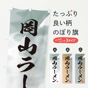 【ネコポス送料360】 のぼり旗 岡山ラーメンのぼり 363W グッズプロ 【名入れできます+1017円】