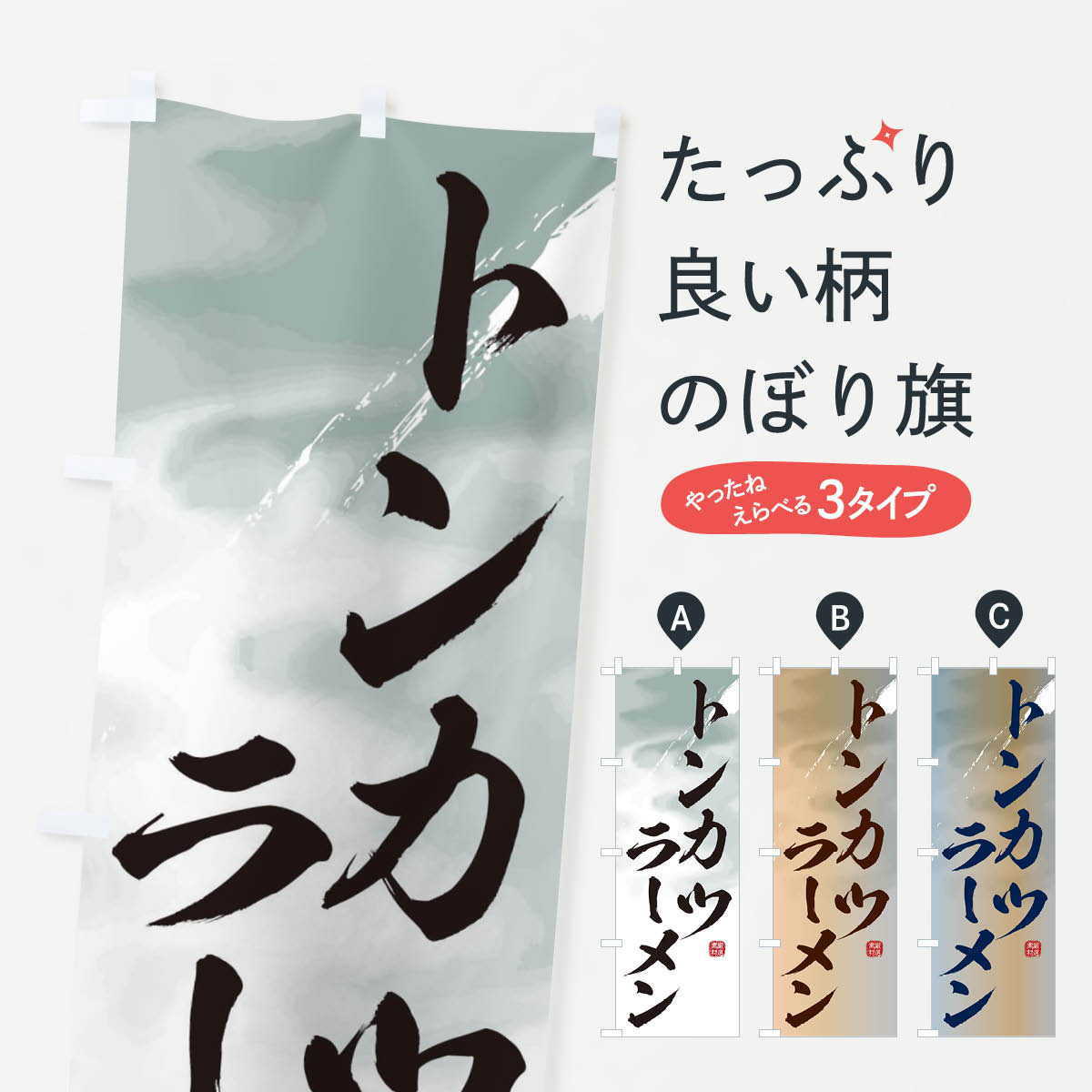 【ネコポス送料360】 のぼり旗 トンカツラーメンのぼり 3636 グッズプロ 【名入れできます+1017円】
