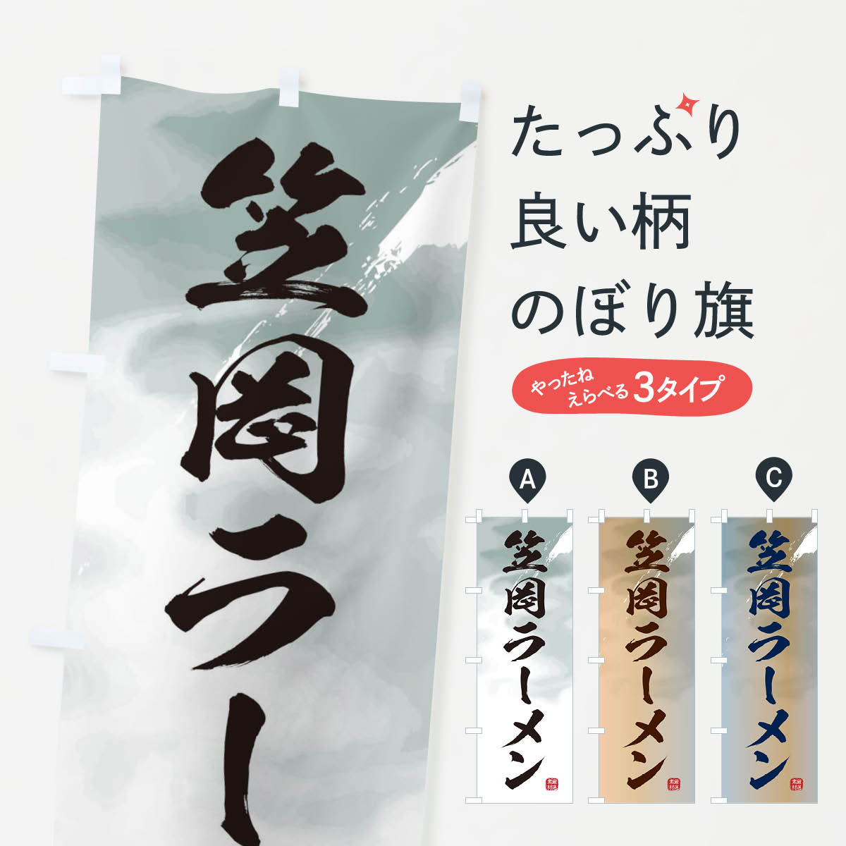 【ネコポス送料360】 のぼり旗 笠岡ラーメンのぼり 363U グッズプロ 【名入れできます+1017円】