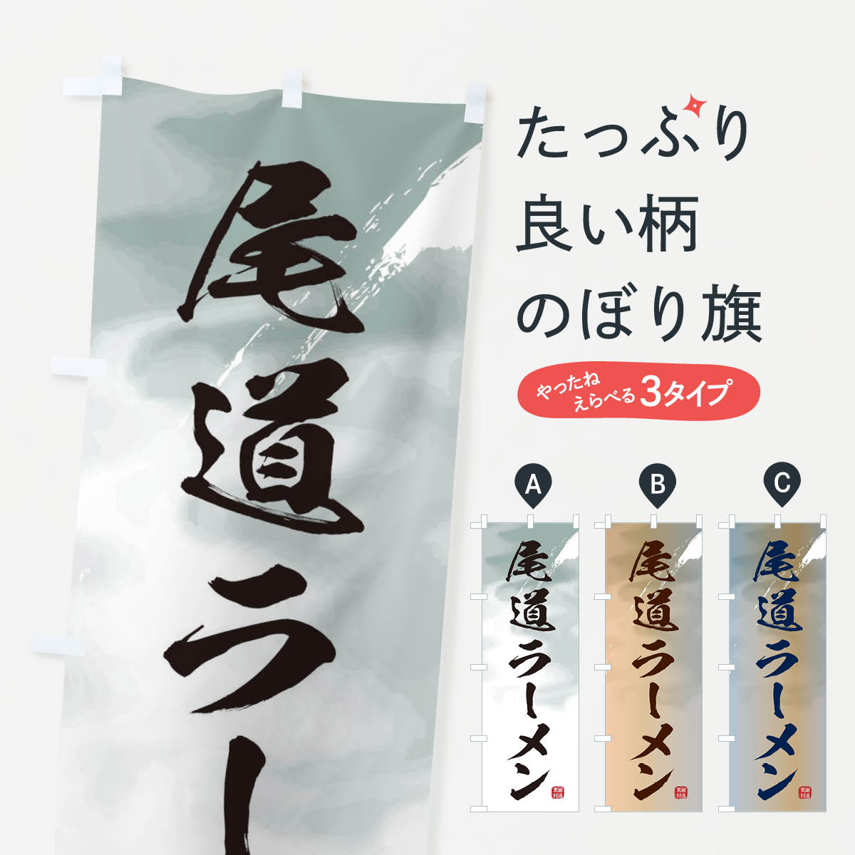 【ネコポス送料360】 のぼり旗 尾道ラーメンのぼり 36FK グッズプロ 【名入れできます+1017円】