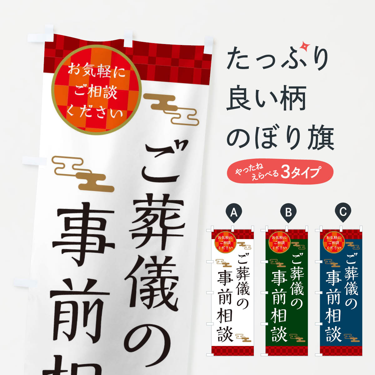 【ネコポス送料360】 のぼり旗 ご葬儀の事前相談のぼり 364T 葬儀・葬式 グッズプロ 【名入れできます+..