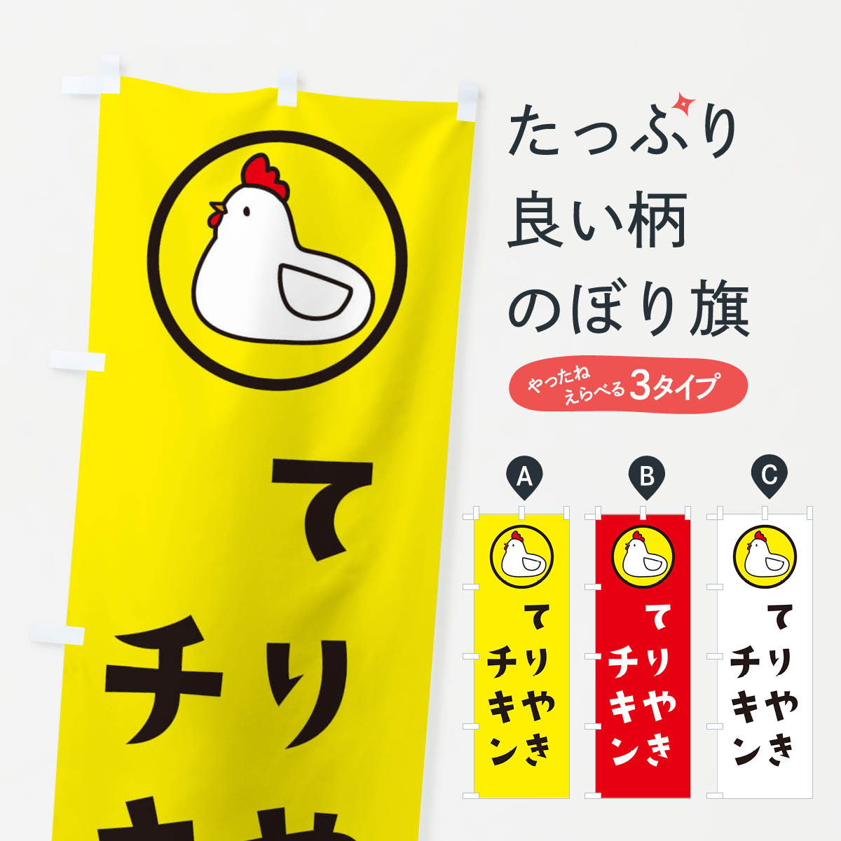 【ネコポス送料360】 のぼり旗 てりやきチキンのぼり 3642 鳥料理 グッズプロ 【名入れできます+1017円】