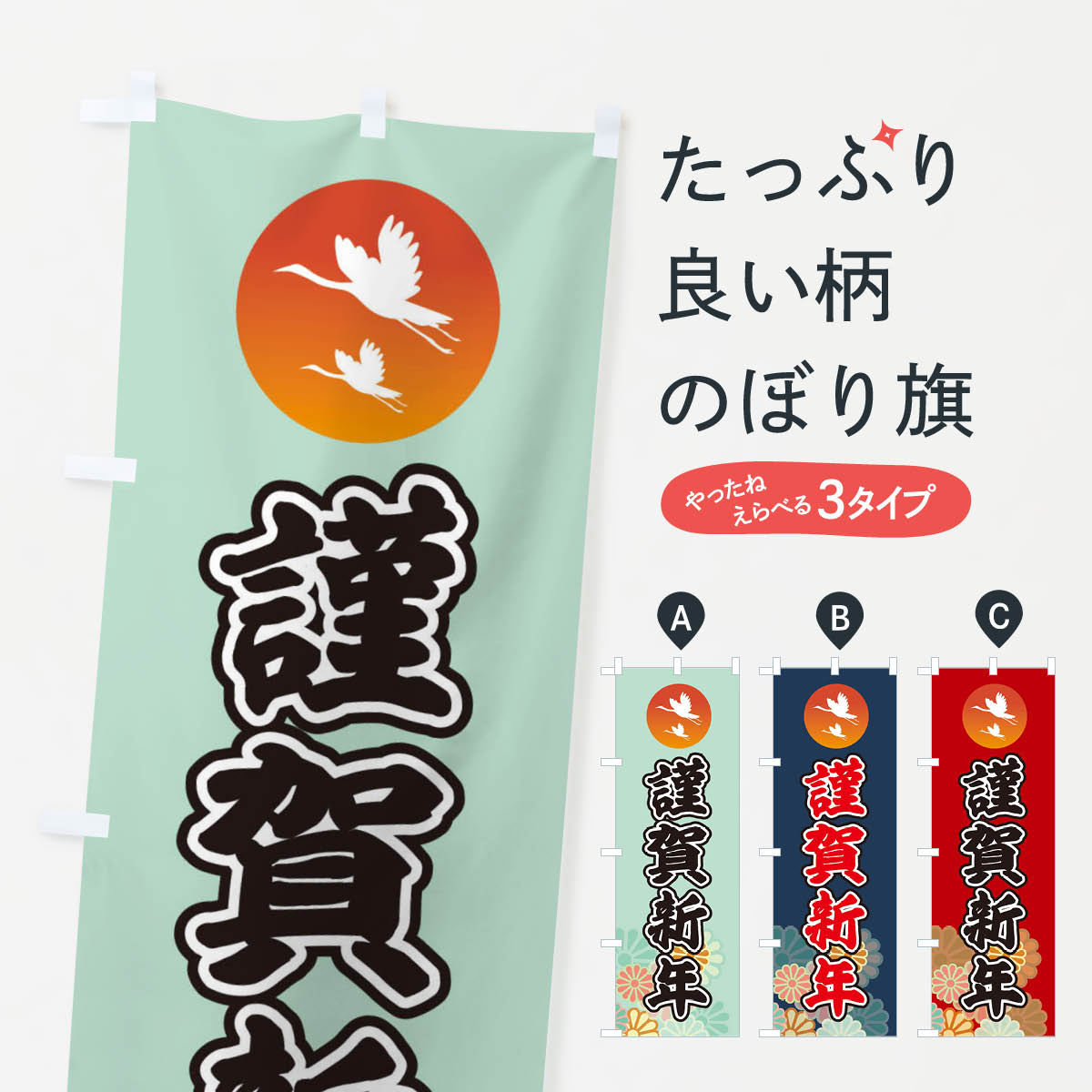 【ネコポス送料360】 のぼり旗 謹賀新年のぼり 36G9 初売り・年始セール グッズプロ 【名入れできます+1017円】