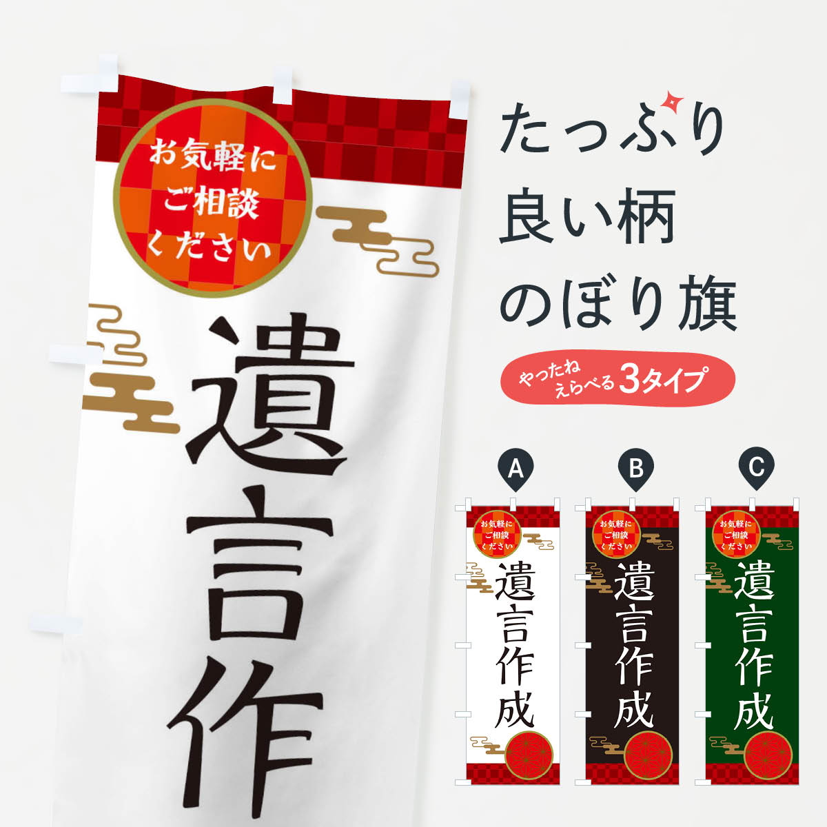 【ネコポス送料360】 のぼり旗 遺言作成のぼり 36GR 金融・税務・法律他 グッズプロ 【名入れできます+..