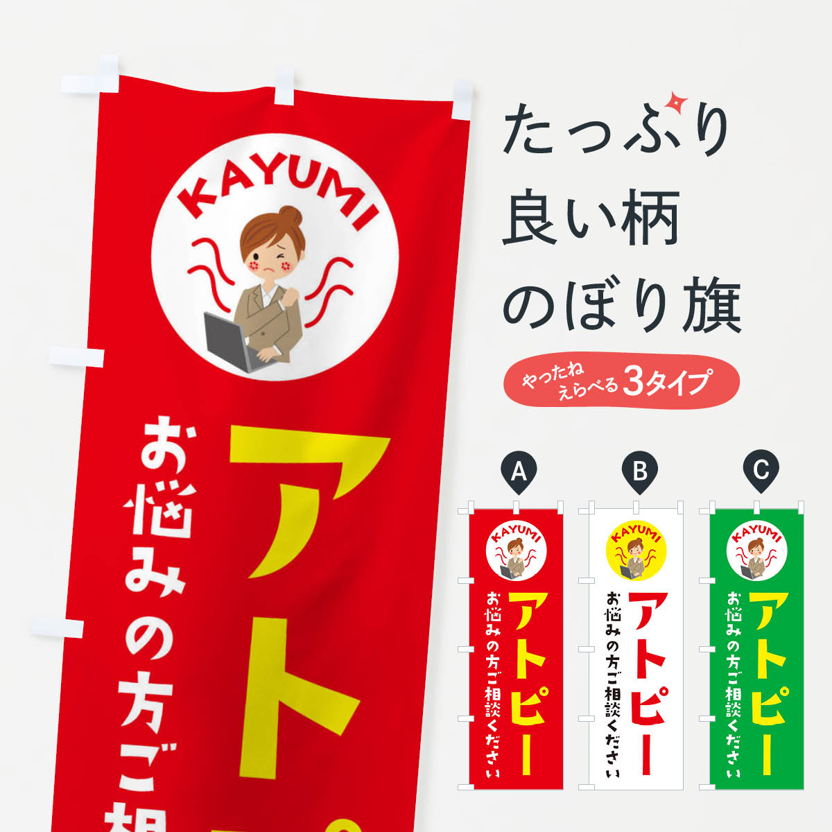 【ネコポス送料360】 のぼり旗 アトピーでお悩みの方・皮膚科・薬局のぼり 36AK 医療・福祉 グッズプロ..