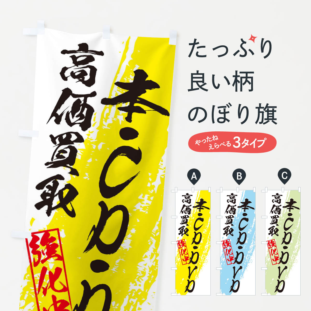 【ネコポス送料360】 のぼり旗 本・CD・DVD高価買取のぼり 36AR 本・書店 グッズプロ グッズプロ