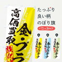 【ネコポス送料360】 のぼり旗 金・プラチナ高価買取のぼり 36N4 金券 グッズプロ