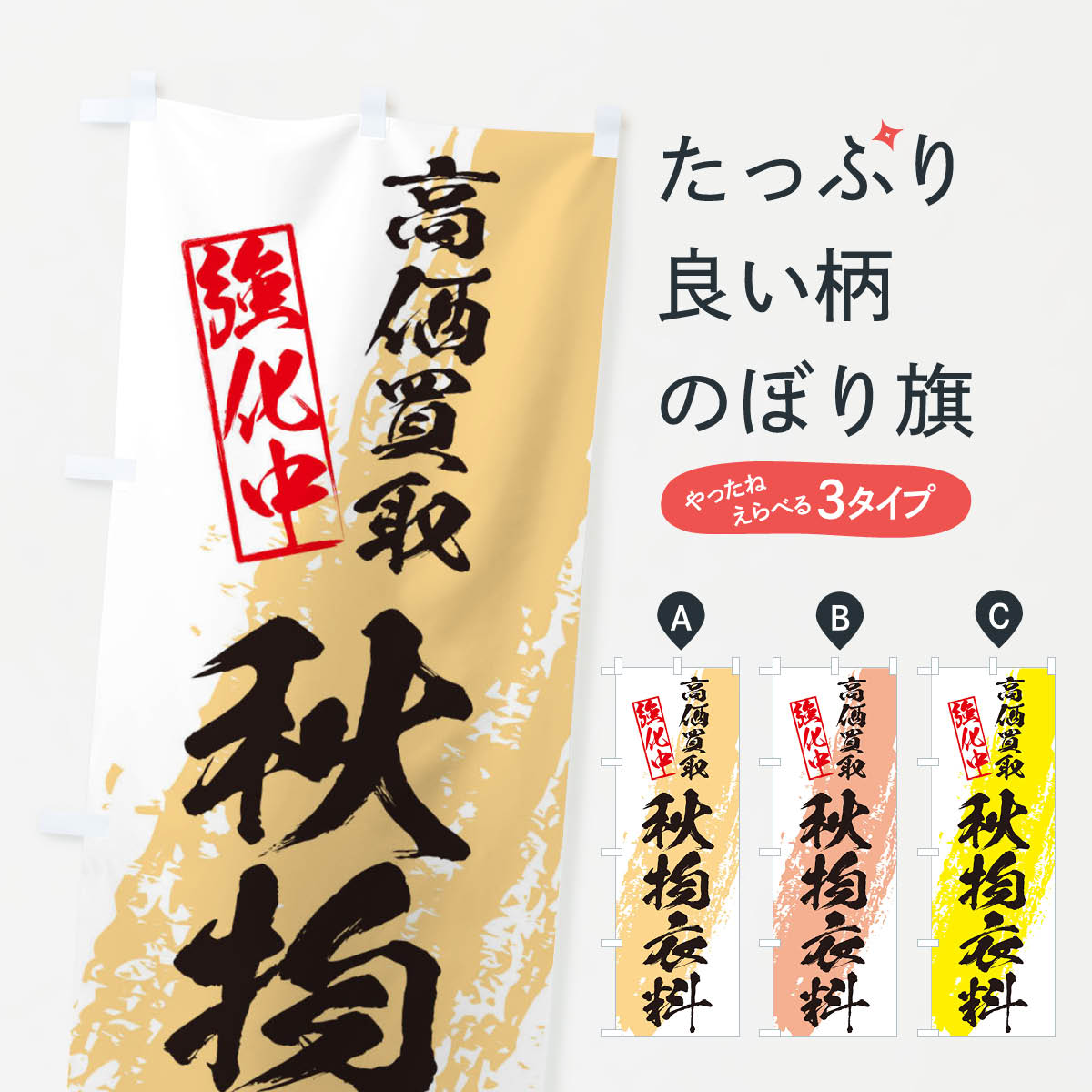 【ネコポス送料360】 のぼり旗 秋物衣...