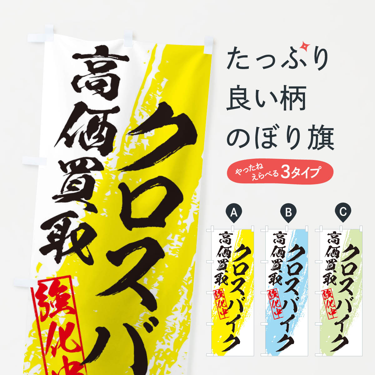 【ネコポス送料360】 のぼり旗 クロスバイク高価買取のぼり 36N8 中古自転車 グッズプロ 【名入れでき..
