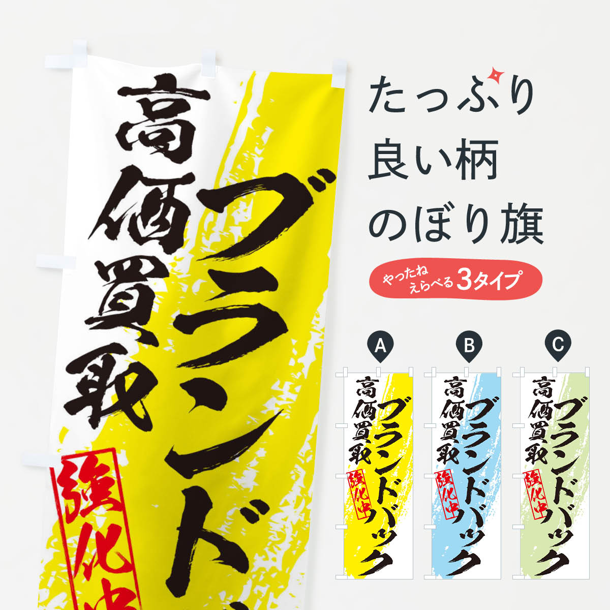 乐天商城 - 【ネコポス送料360】 のぼり旗 ブランドバック高価買取のぼり 36NU ブランド品買取 グッズプロ 【名入れできます+1017円】