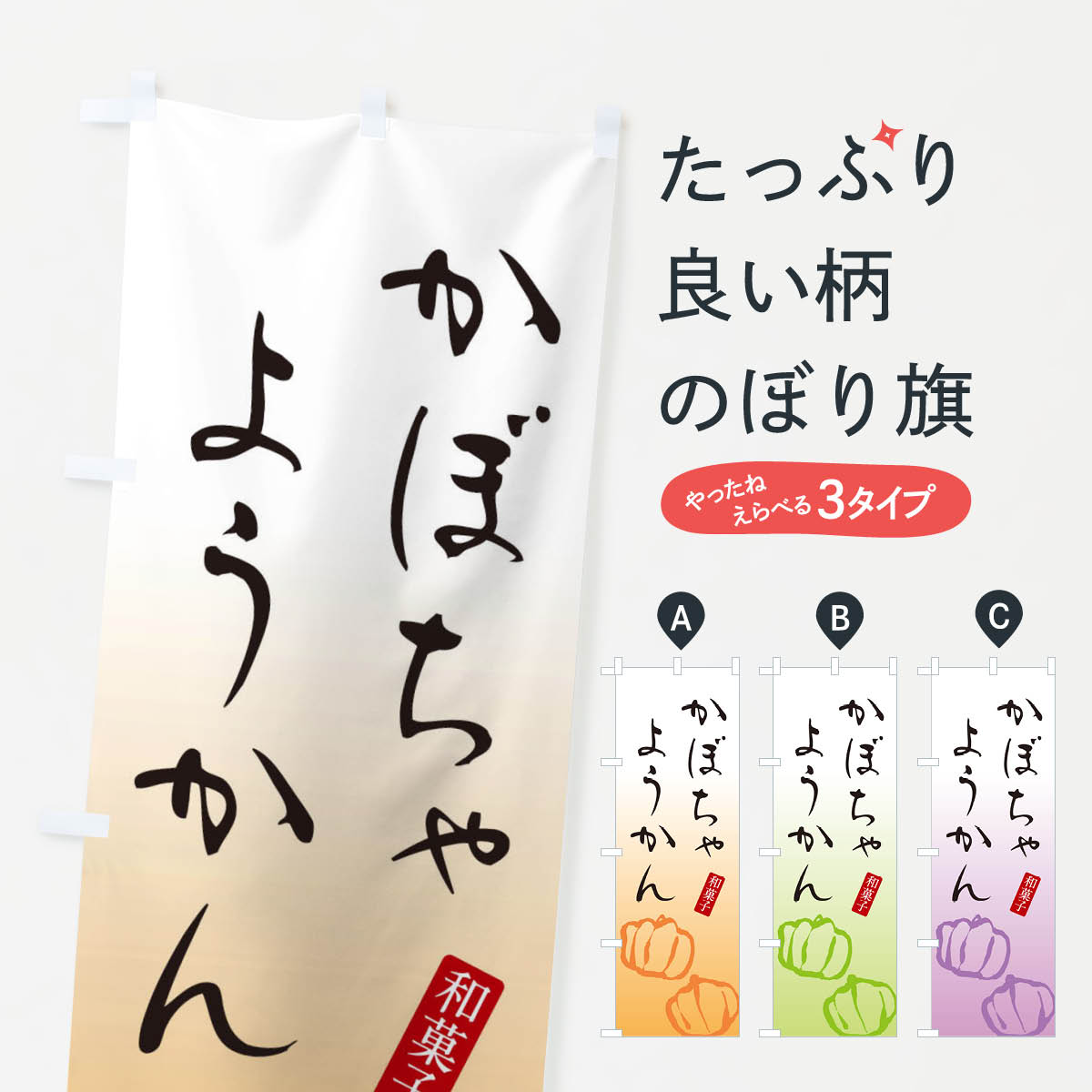 【ネコポス送料360】 のぼり旗 かぼちゃようかん・羊羹・和菓子のぼり 365T 羊羹・寒天 グッズプロ 【名入れできます+1017円】