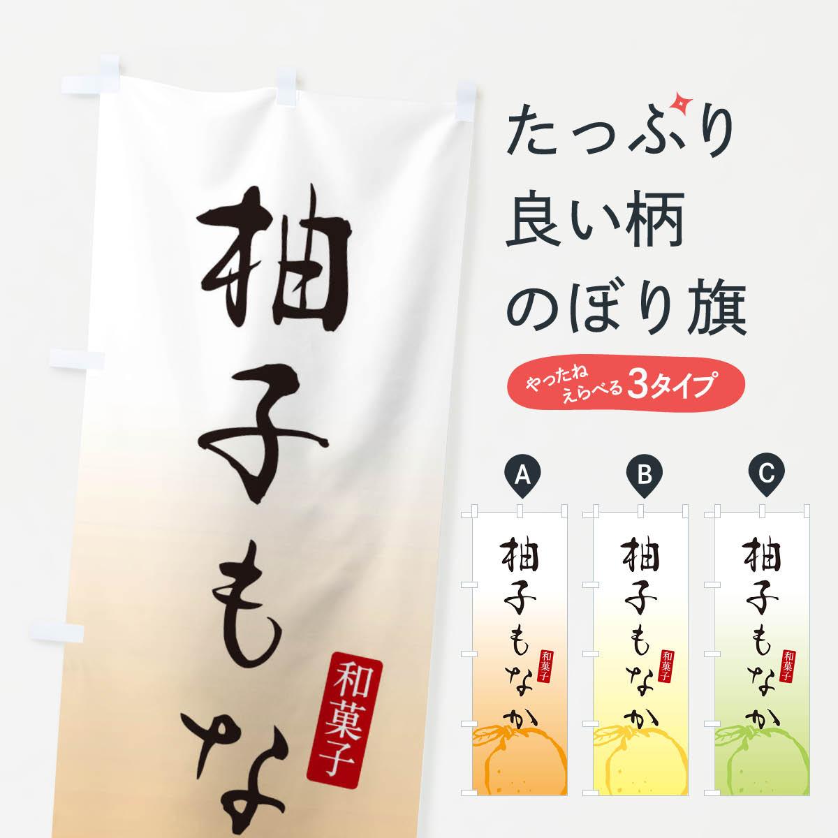 【ネコポス送料360】 のぼり旗 柚子もなか・柚子最中・・和菓子のぼり 365X グッズプロ 【名入れできます+1017円】